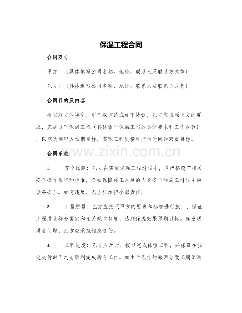 保温工程合同.docx_第1页