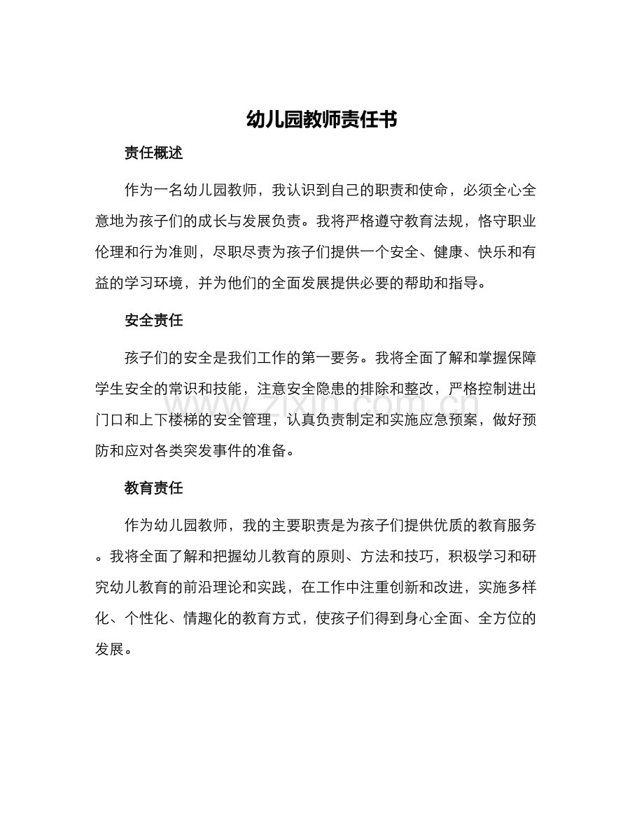 幼儿园教师责任书.docx_第1页