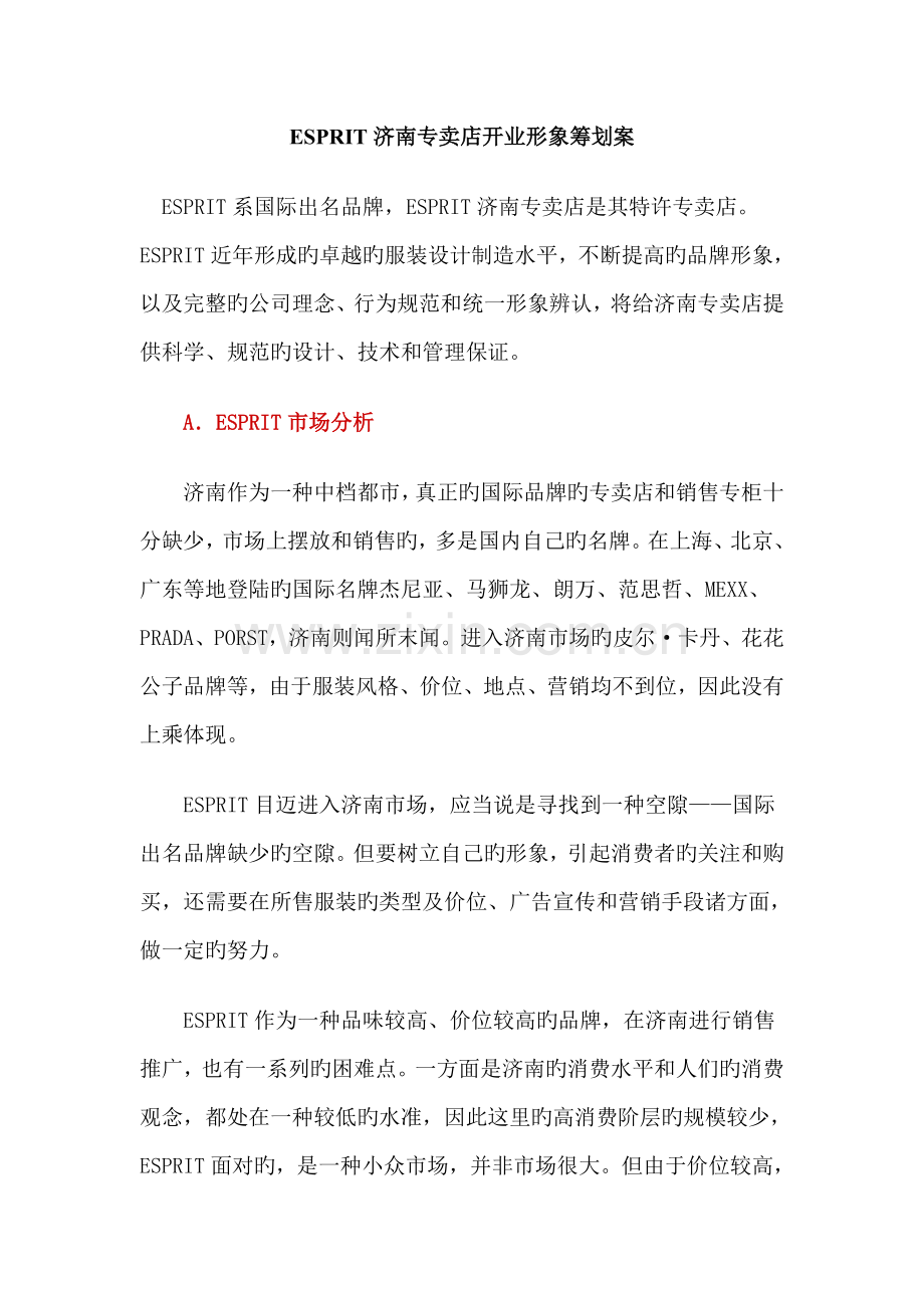 ESPRIT济南专卖店开业形象策划案.docx_第1页