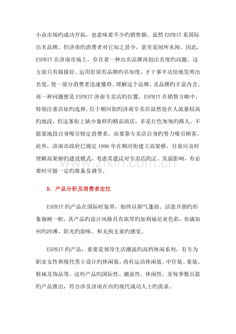 ESPRIT济南专卖店开业形象策划案.docx_第2页