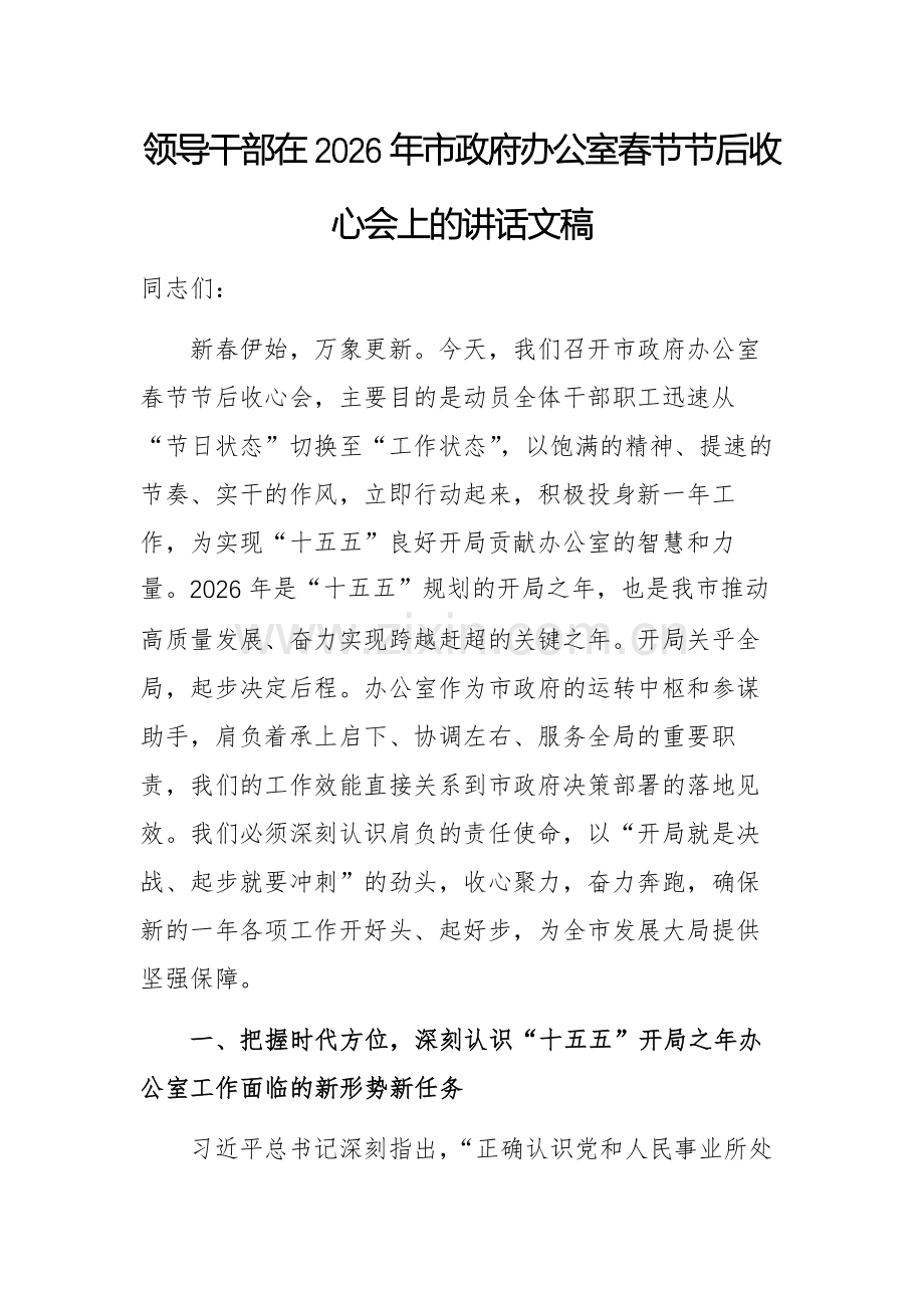 领导干部在2026年市政府办公室春节节后收心会上的讲话文稿.docx_第1页