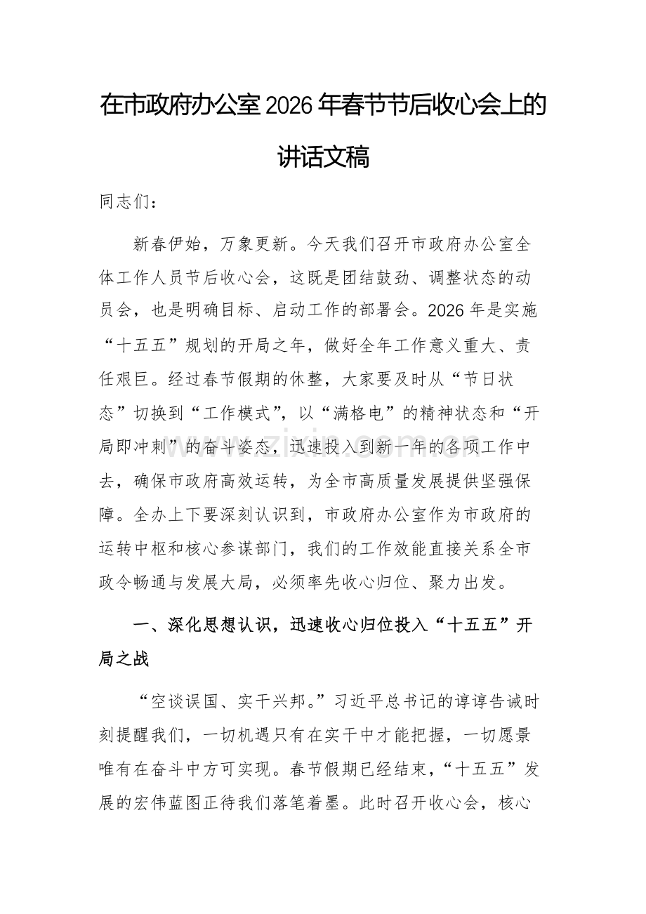 在市政府办公室2026年春节节后收心会上的讲话文稿.docx_第1页
