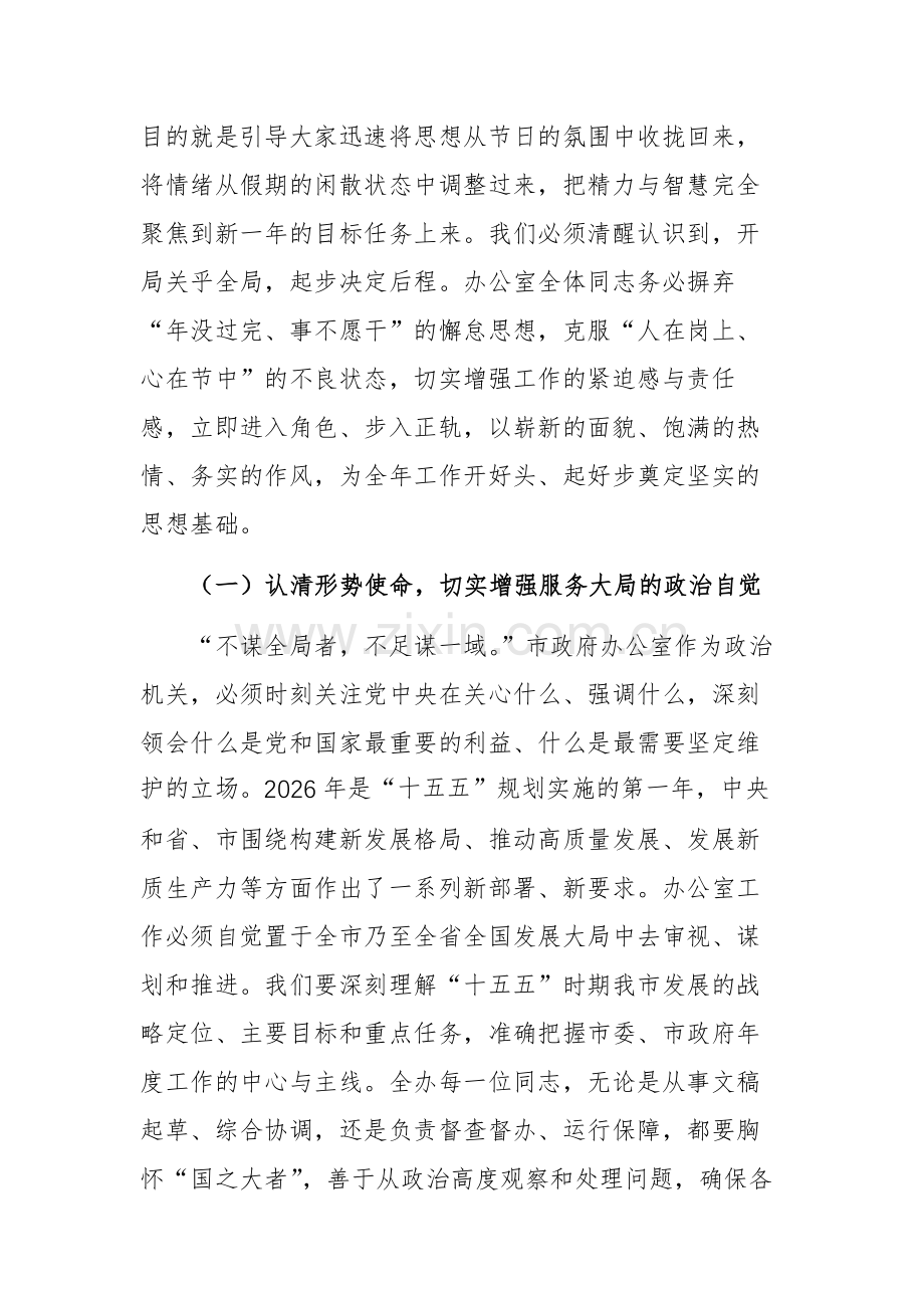 在市政府办公室2026年春节节后收心会上的讲话文稿.docx_第2页