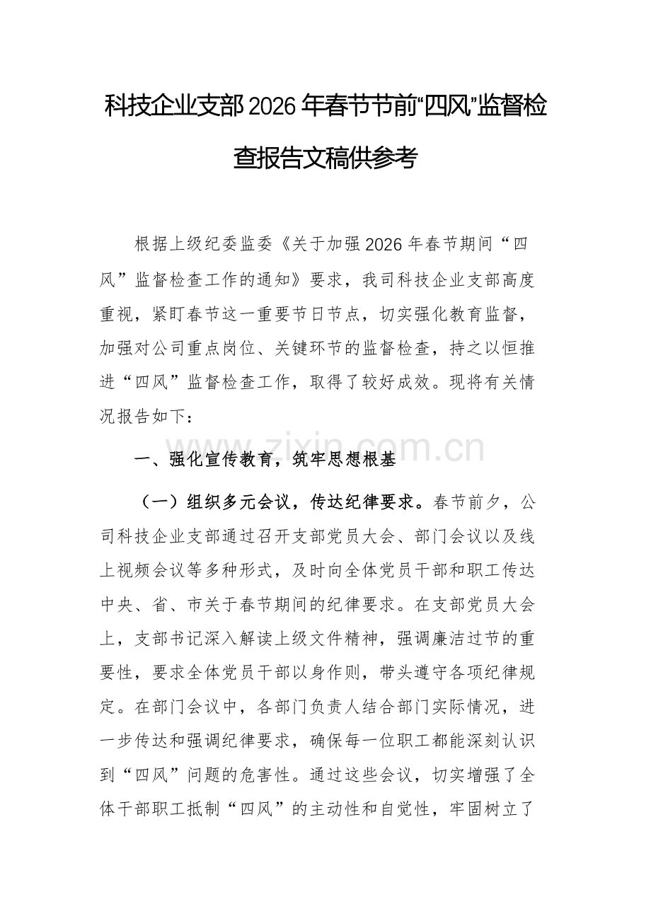 科技企业支部2026年春节节前“四风”监督检查报告文稿供参考.docx_第1页