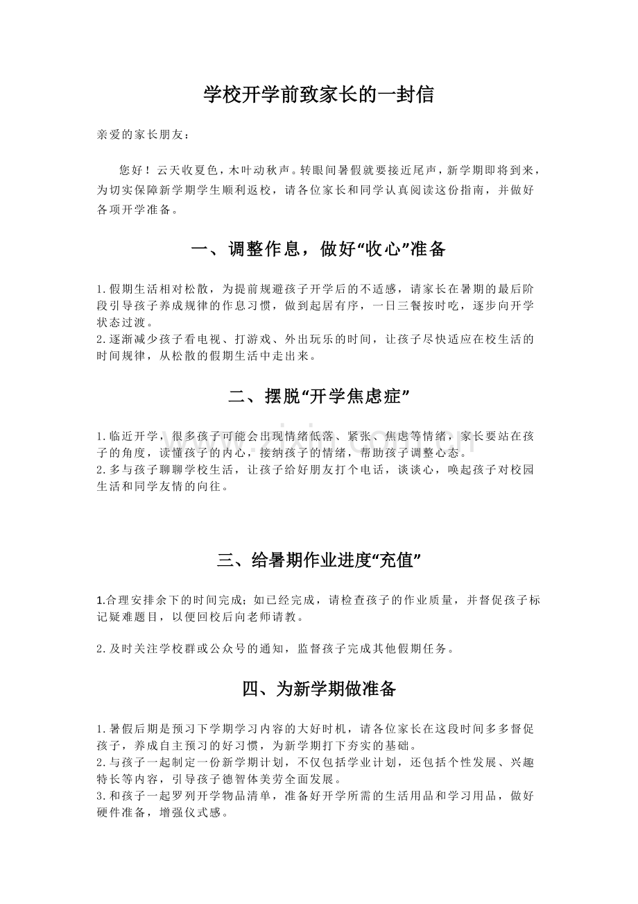 学校开学前致家长的一封信.docx_第1页