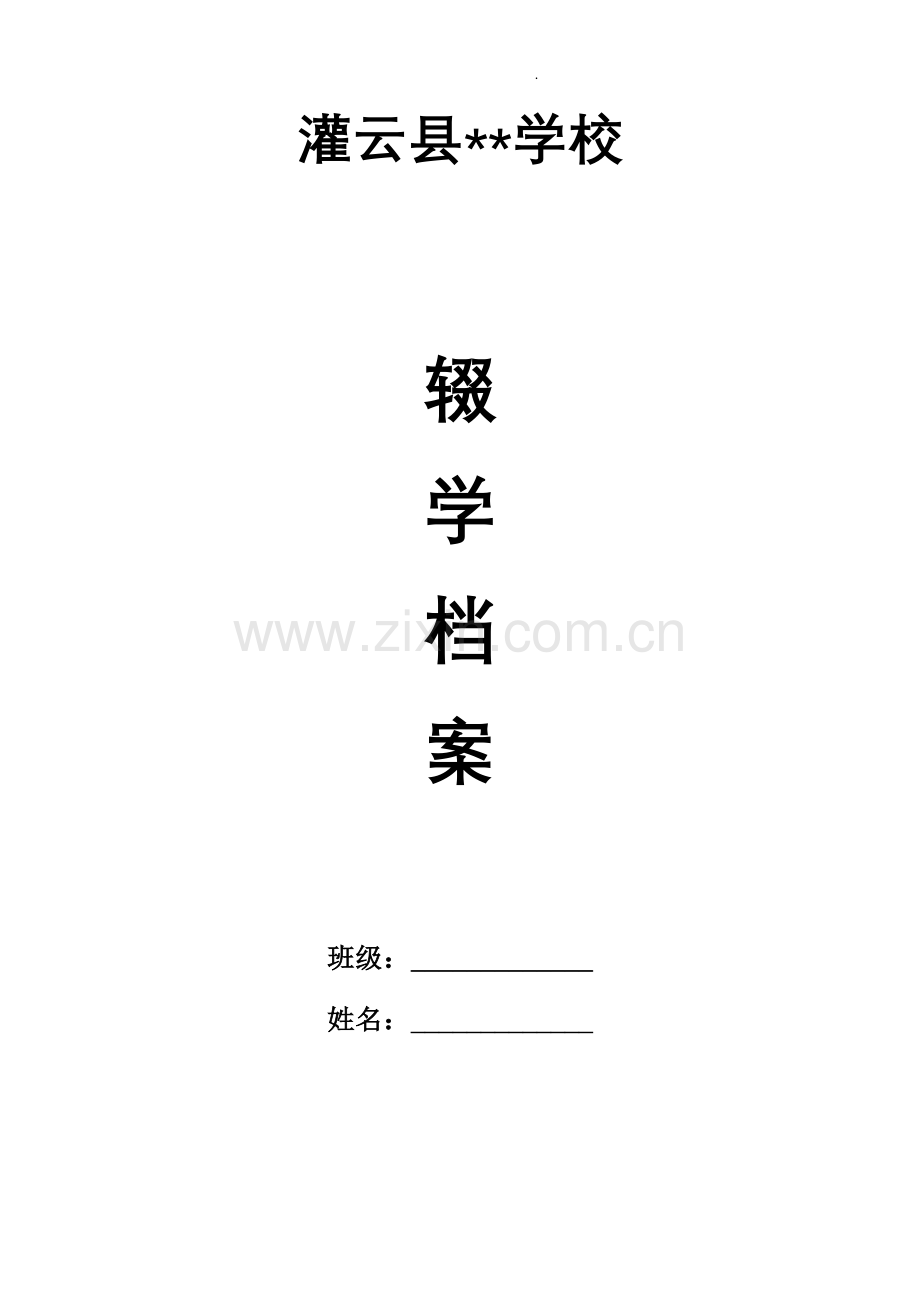 学校辍学学生“劝返复学一人一档”台账.doc_第1页