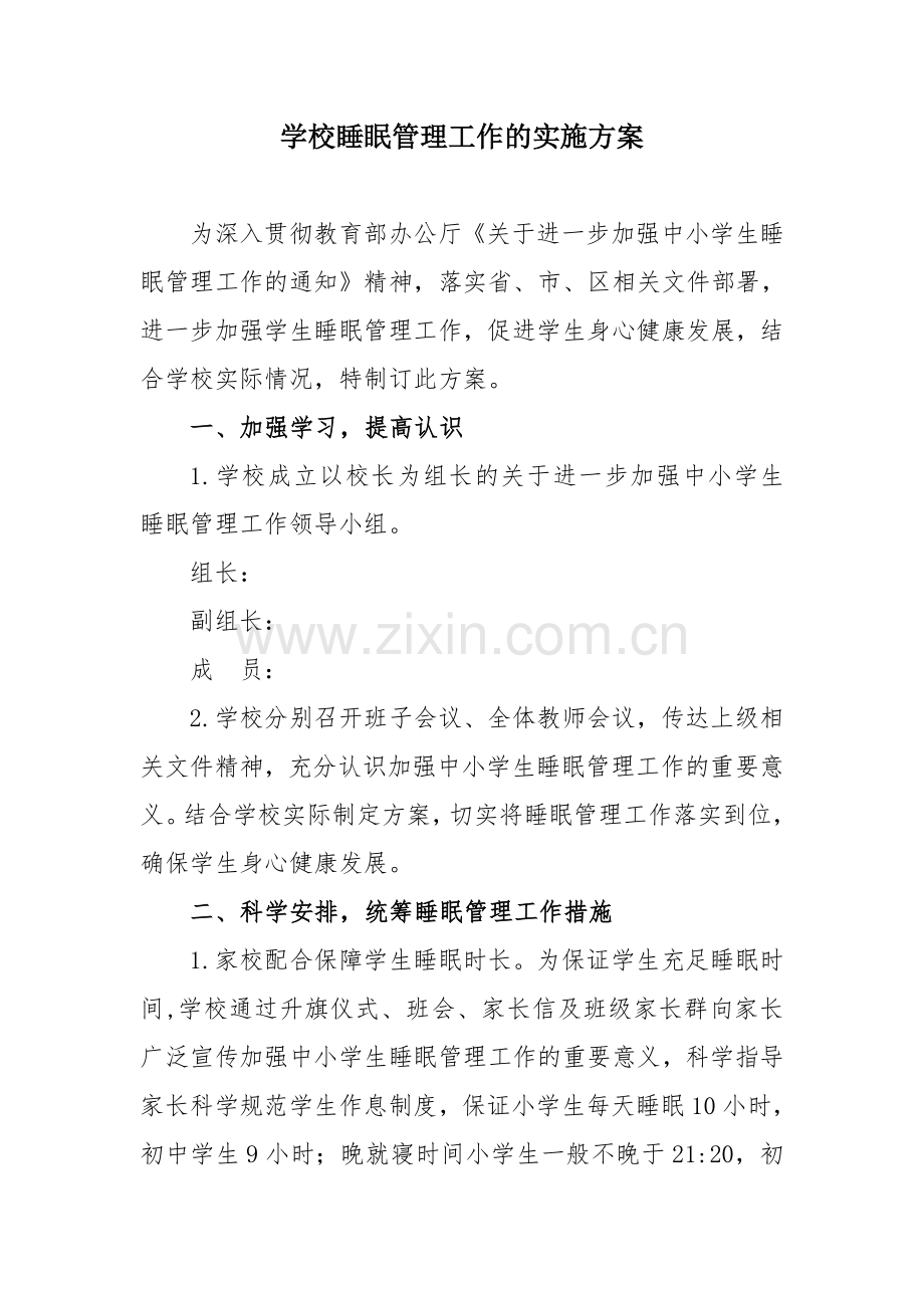 学校睡眠管理工作的实施方案.docx_第1页
