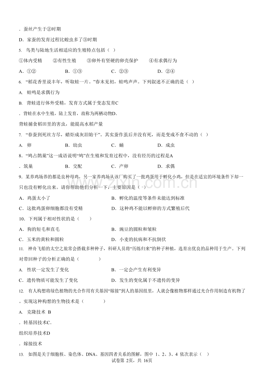 广州市花都区黄广中学2022-2023学年八年级下学期期中生物试题（含答案）.docx_第2页
