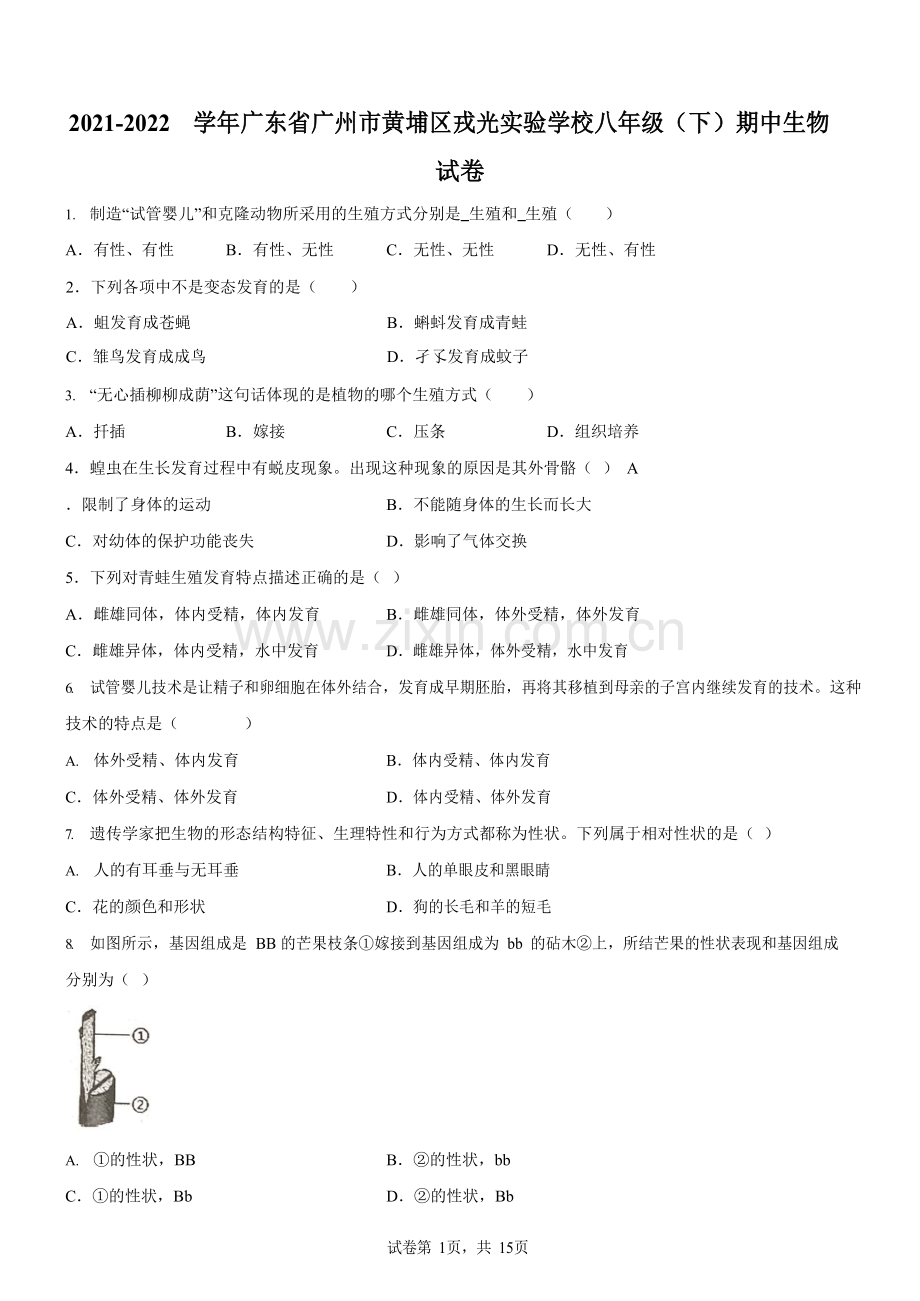 广东省广州市黄埔区戎光实验学校2021-2022学年八年级下学期期中生物试题（含答案）.docx_第1页