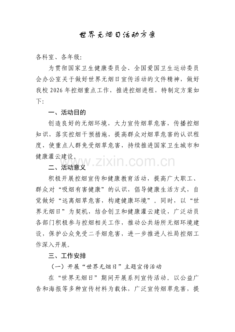 学校世界无烟日活动方案.docx_第1页