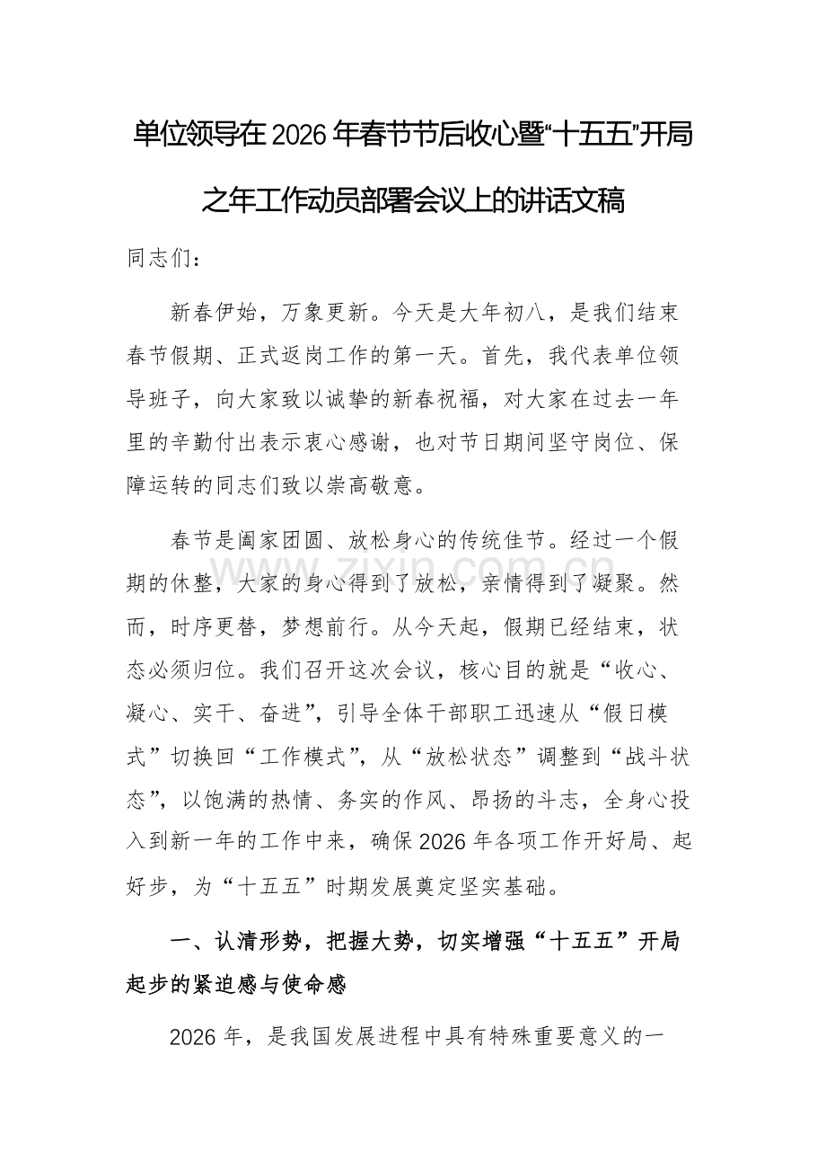 单位领导在2026年春节节后收心暨“十五五”开局之年工作动员部署会议上的讲话文稿.docx_第1页