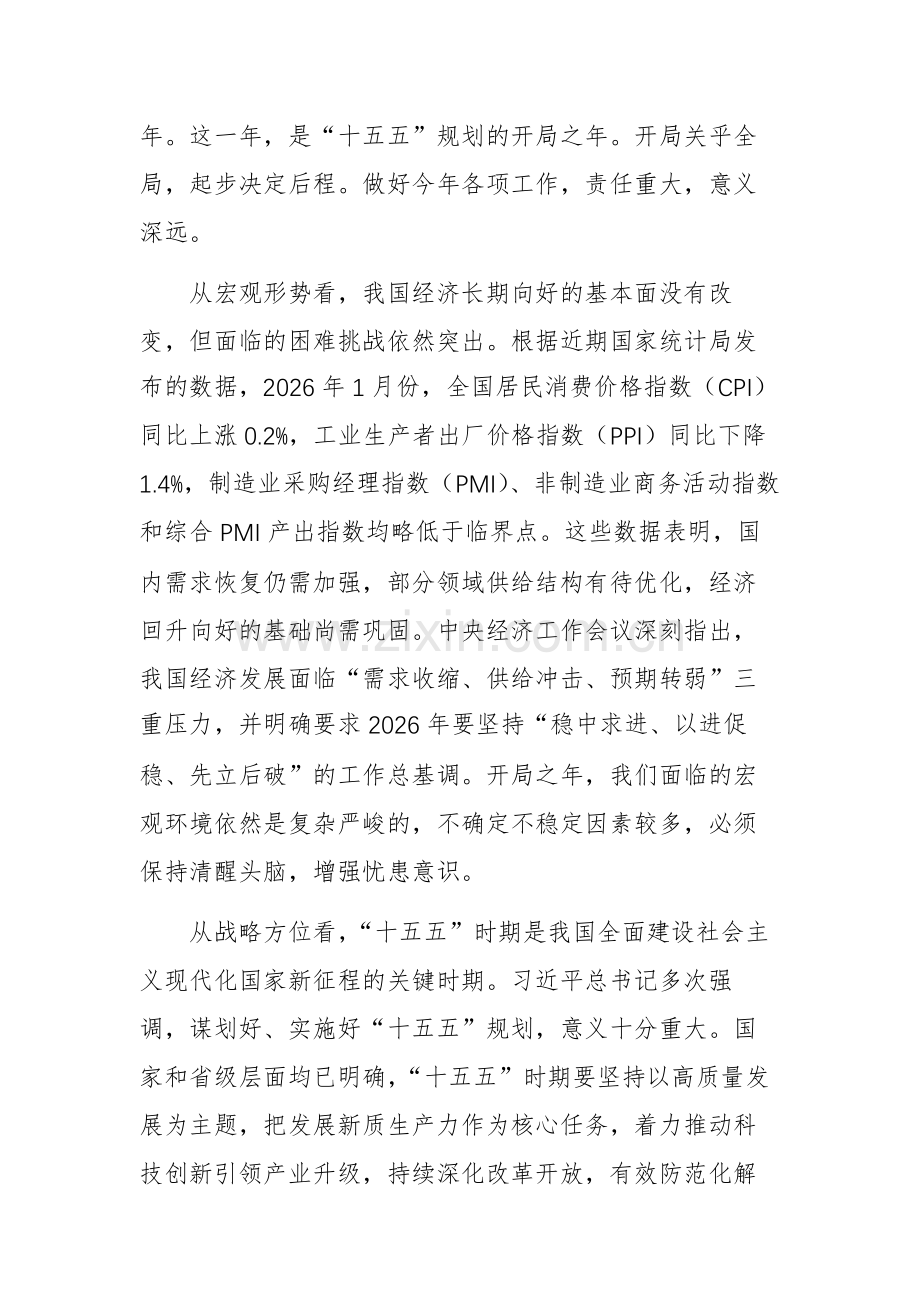 单位领导在2026年春节节后收心暨“十五五”开局之年工作动员部署会议上的讲话文稿.docx_第2页