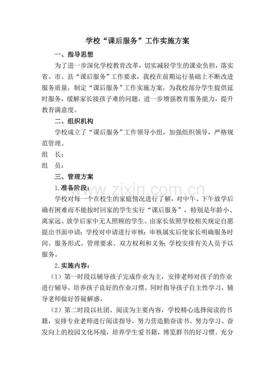学校课后服务工作实施方案.doc_第1页