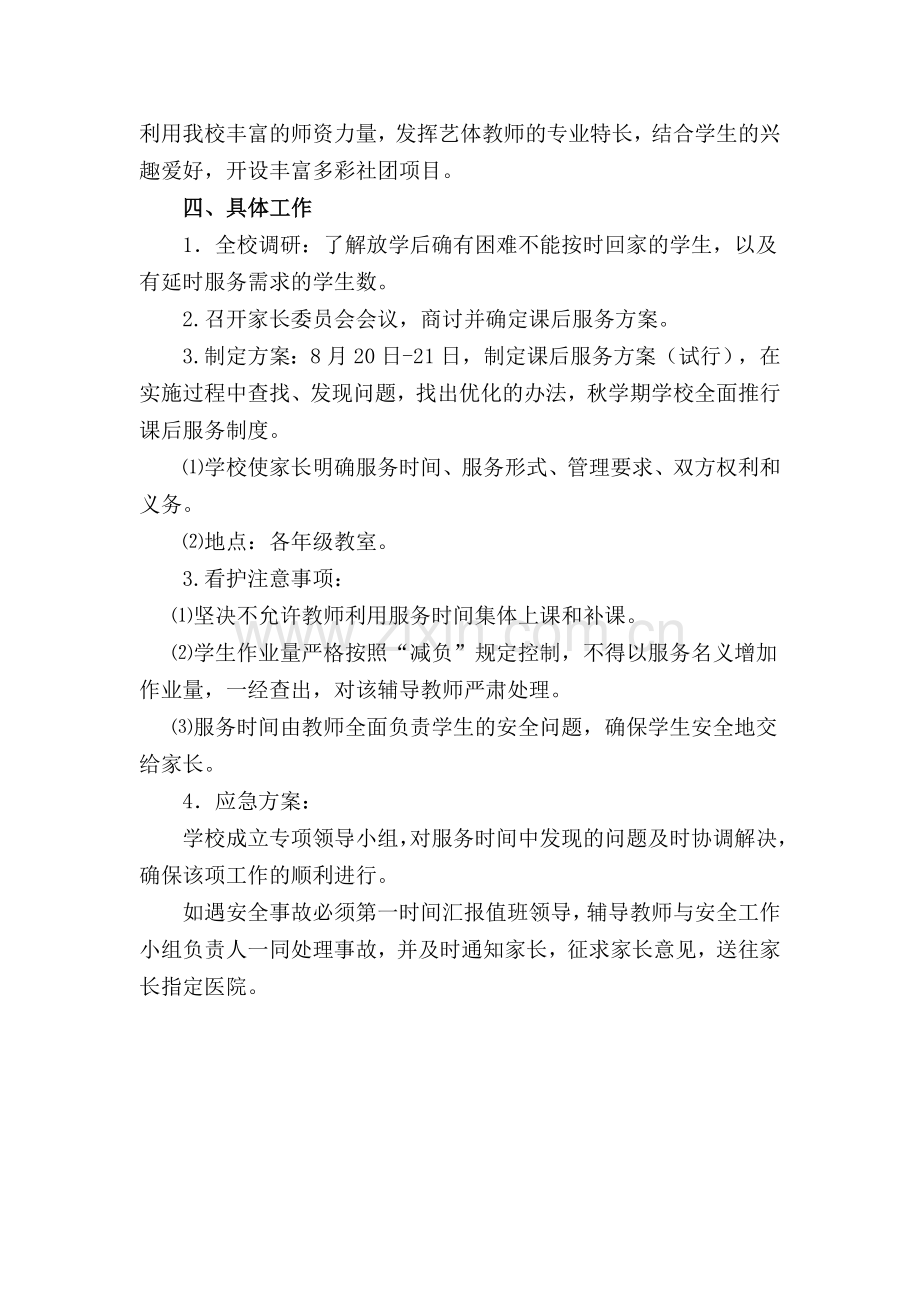 学校课后服务工作实施方案.doc_第2页