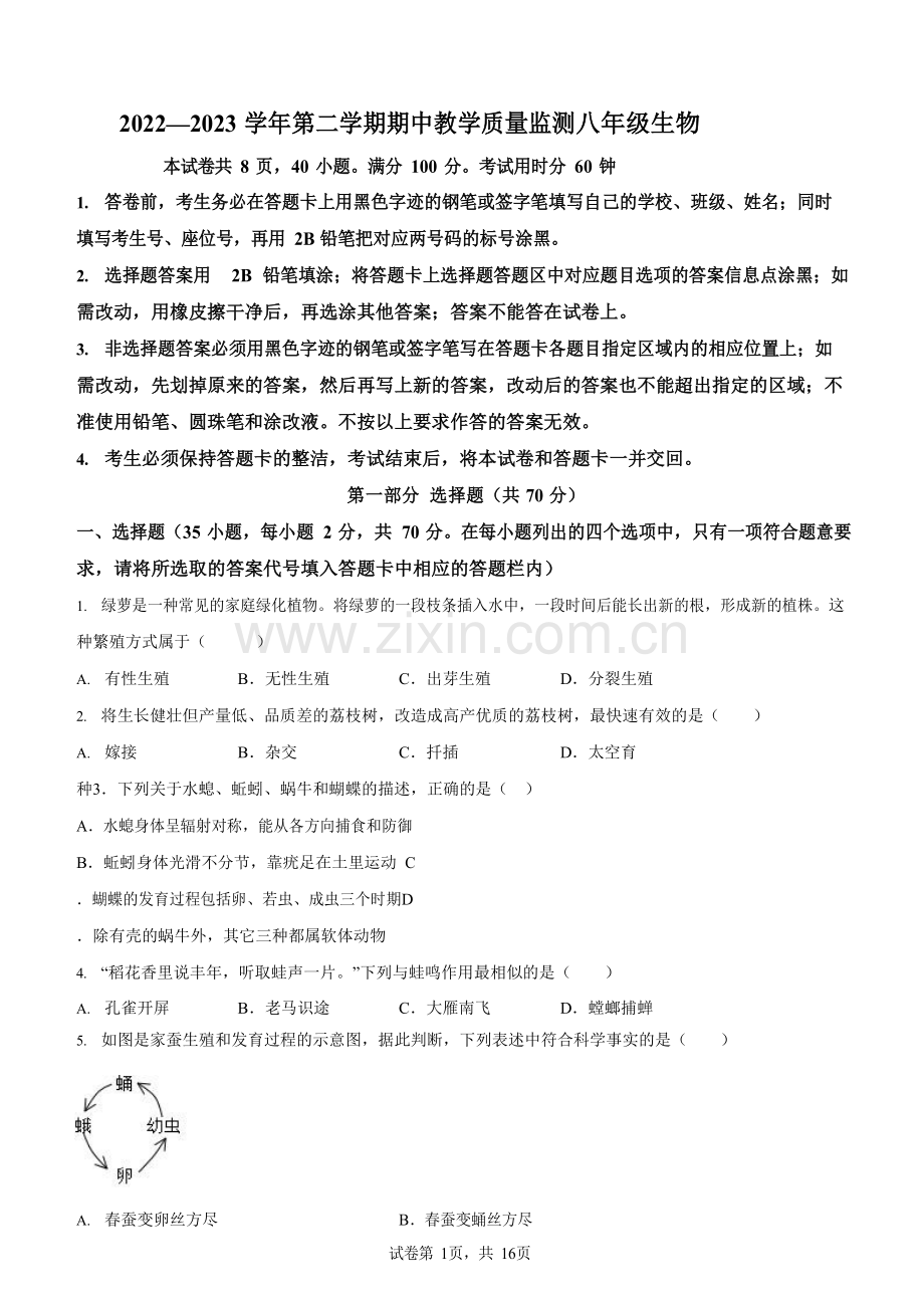 广东省广州市黄埔区2022-2023学年八年级下学期期中生物试题（含答案）.docx_第1页