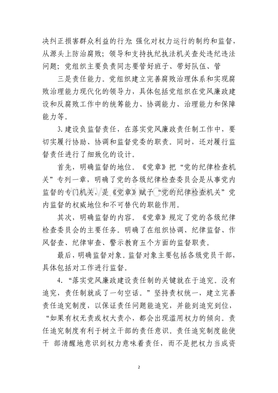 学校党风廉政建设责任制落实.doc_第2页