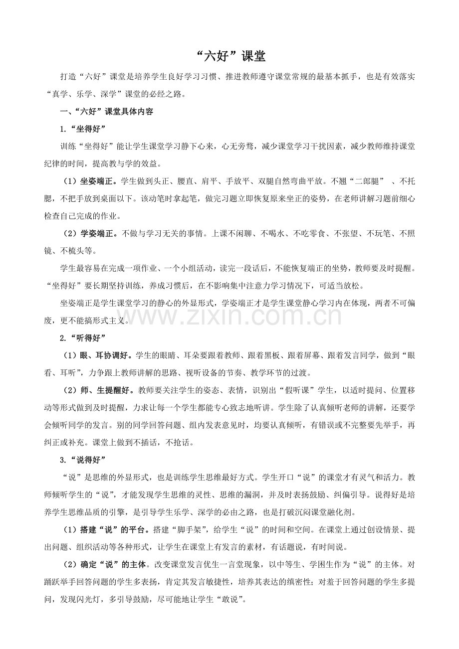学校六好课堂准则.docx_第1页