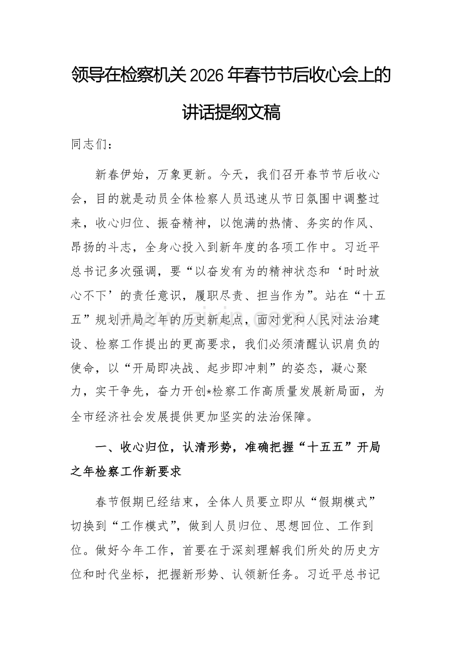 领导在检察机关2026年春节节后收心会上的讲话提纲文稿.docx_第1页