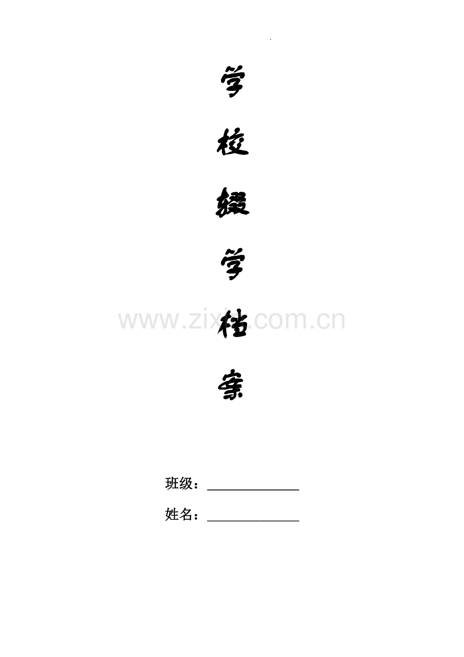 学校“劝返复学一人一档”资料台账.doc_第1页
