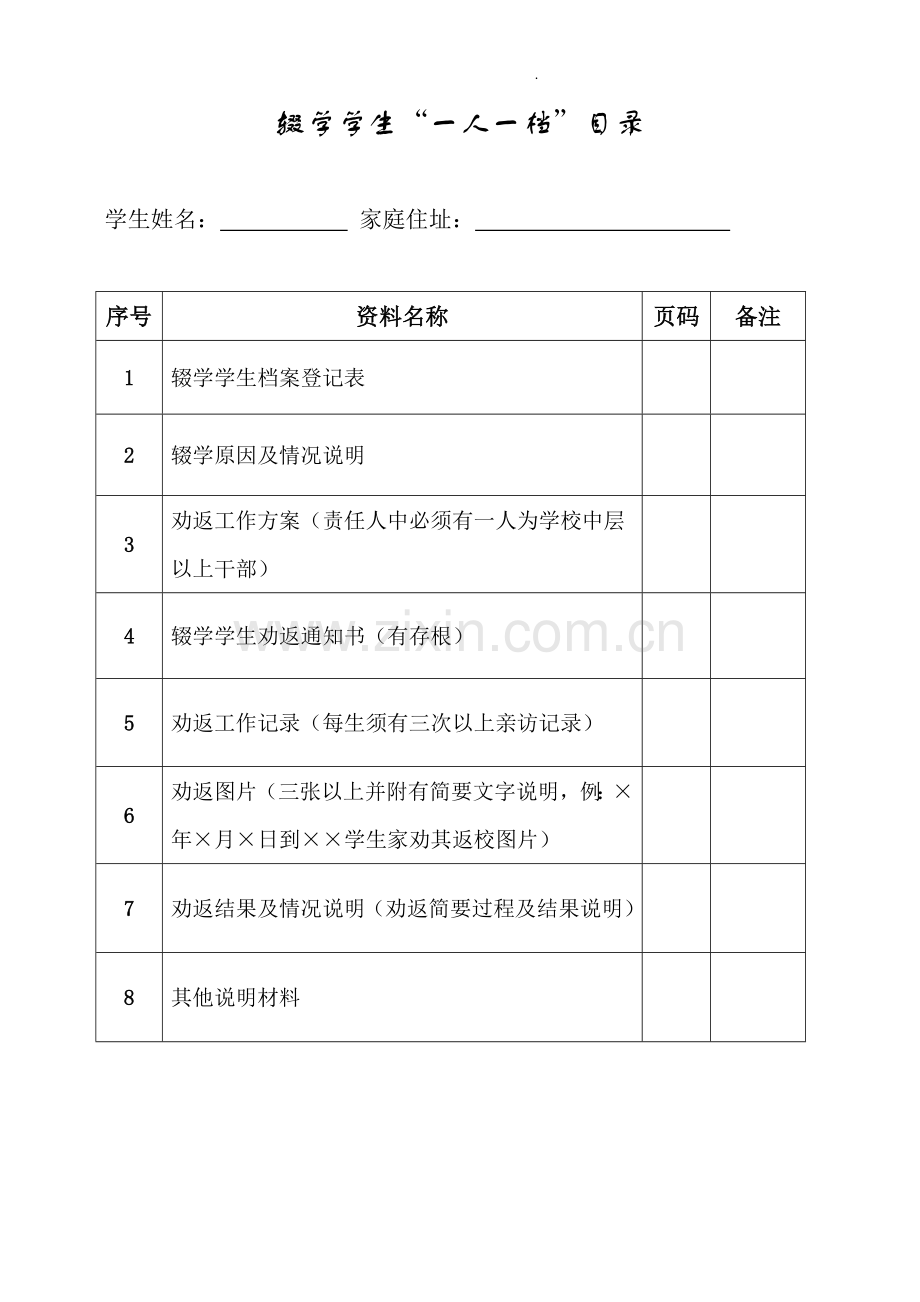 学校“劝返复学一人一档”资料台账.doc_第2页