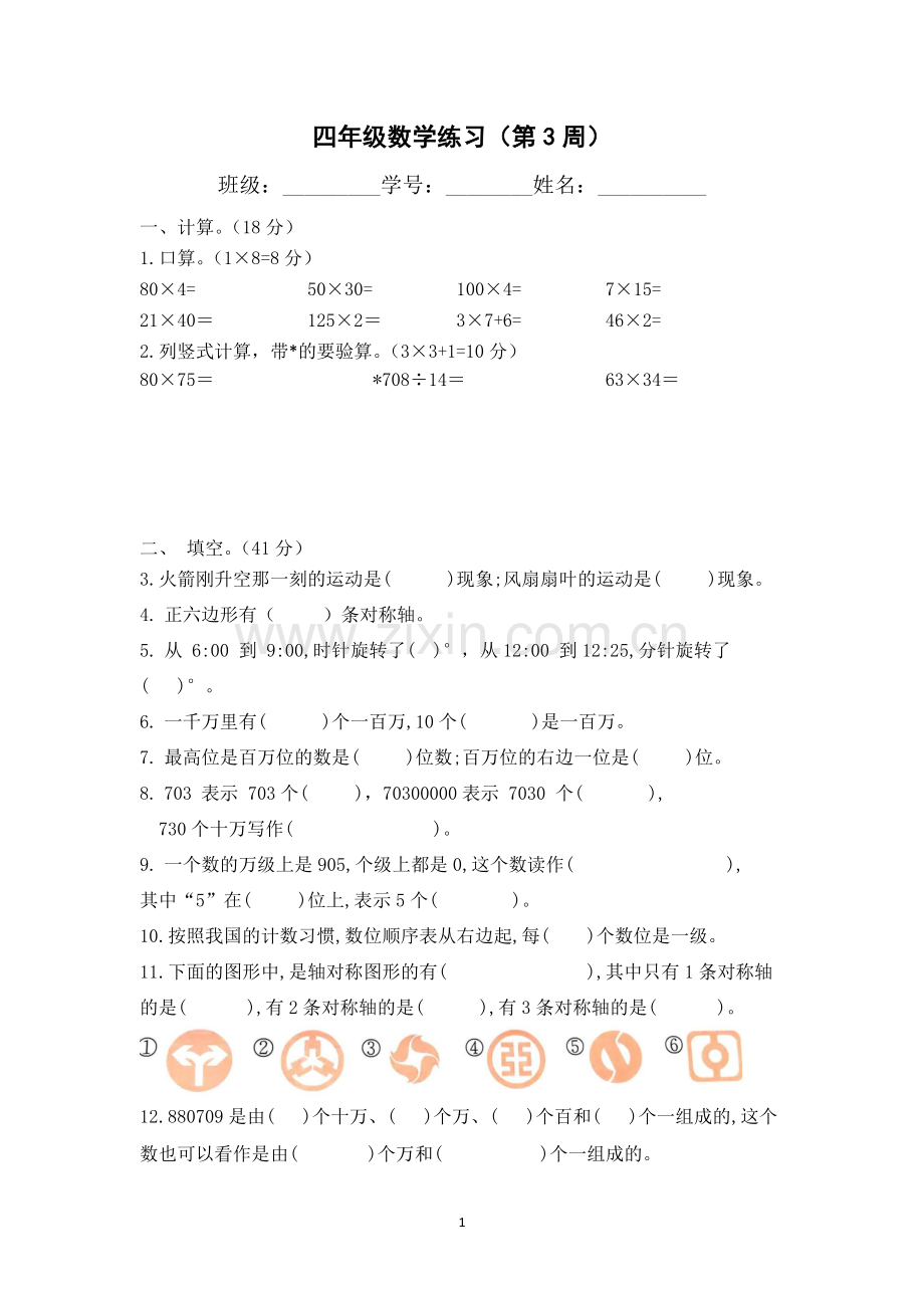 苏教版数学四年级下册第3周周练(无答案）.docx_第1页
