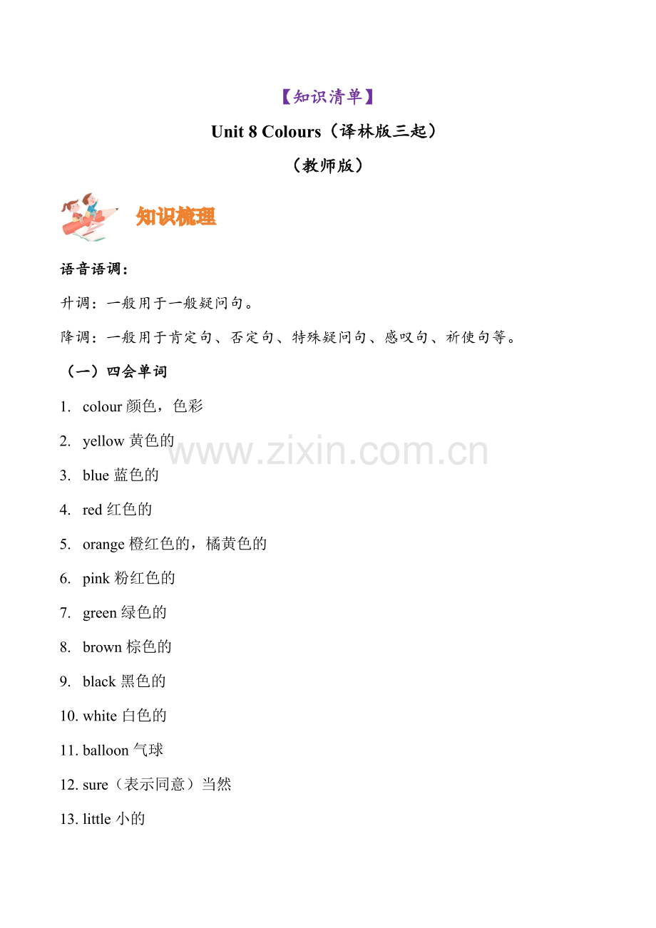 译林版英语三年级下册Unit 8 Colours（知识清单）（教师版）.docx_第1页