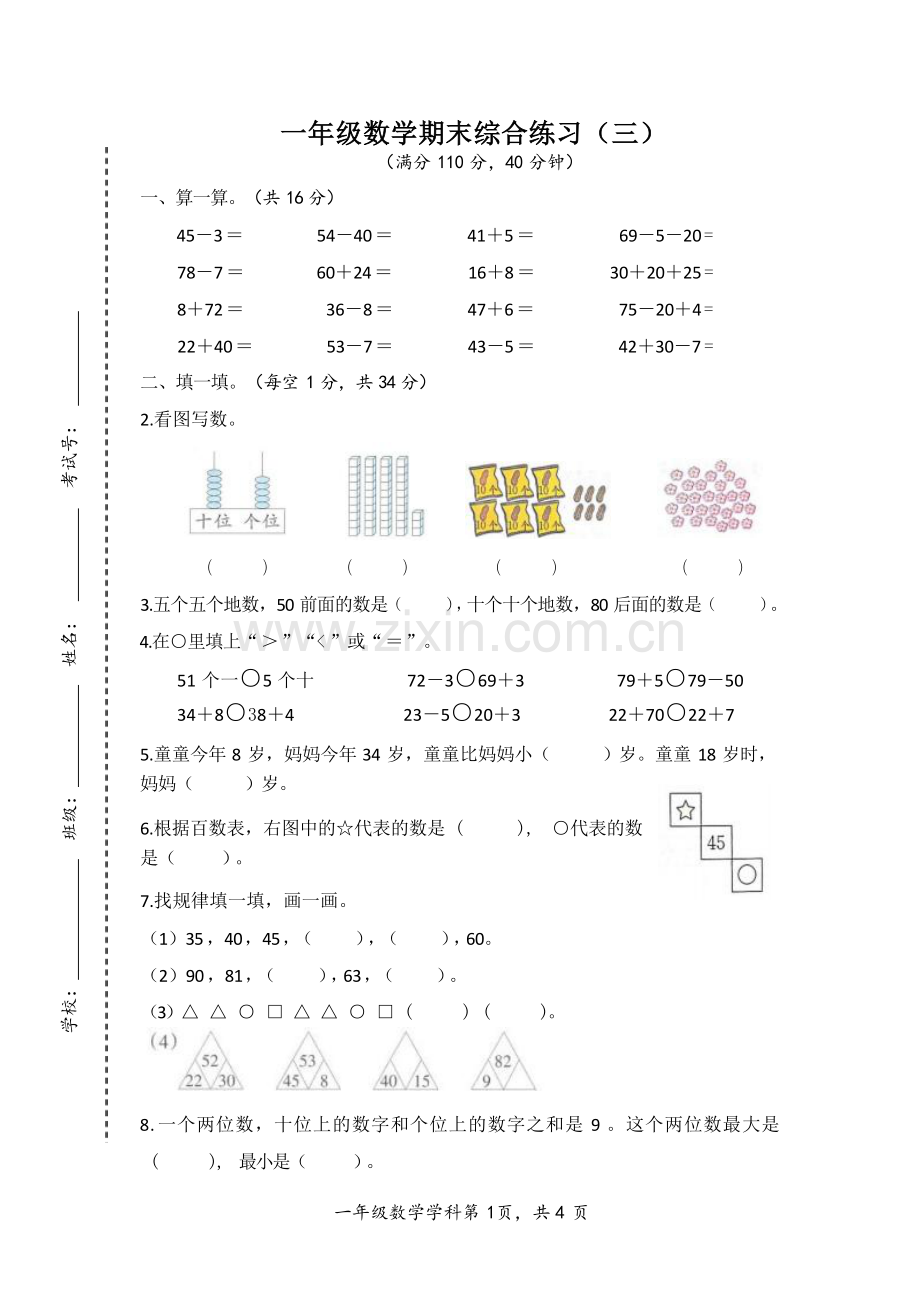 苏教版数学一年级下册期末综合卷(无答案）.docx_第1页