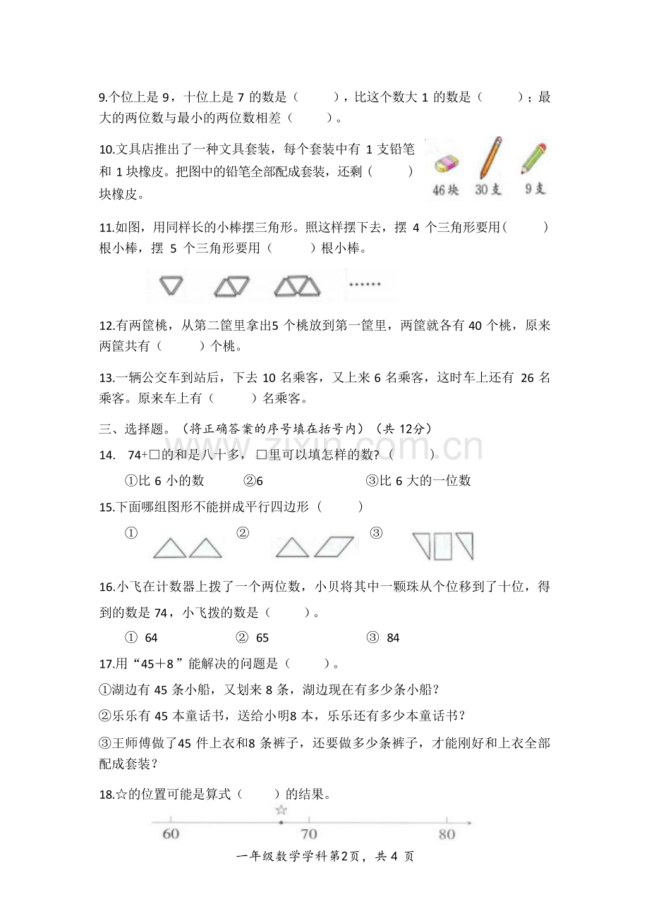 苏教版数学一年级下册期末综合卷(无答案）.docx_第2页
