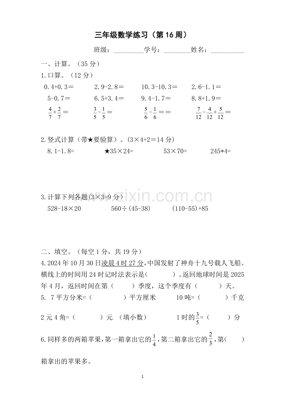 苏教版数学三年级下册第16周周练(无答案）.docx_第1页