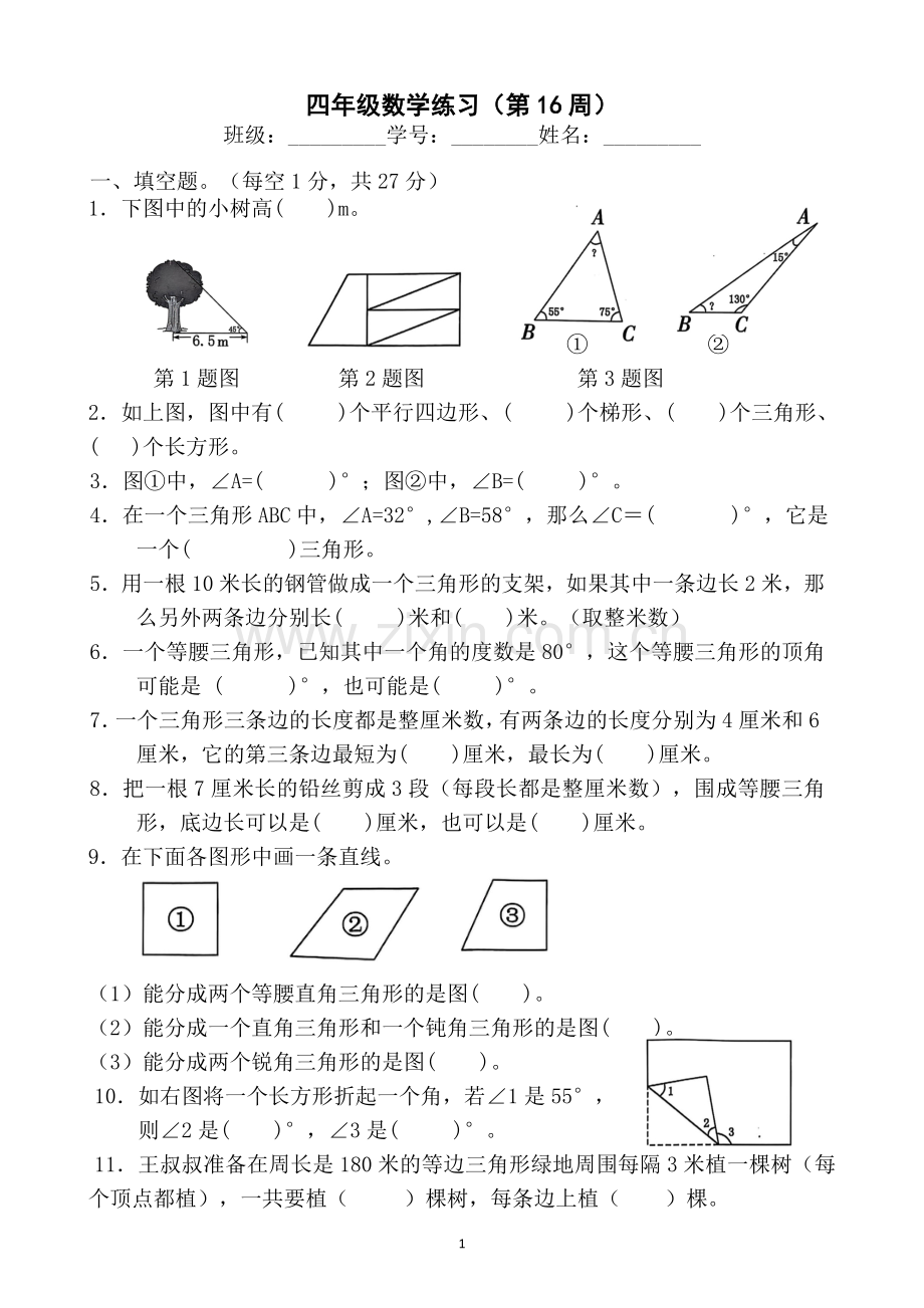 苏教版数学四年级下册第16周周练(无答案）.doc_第1页