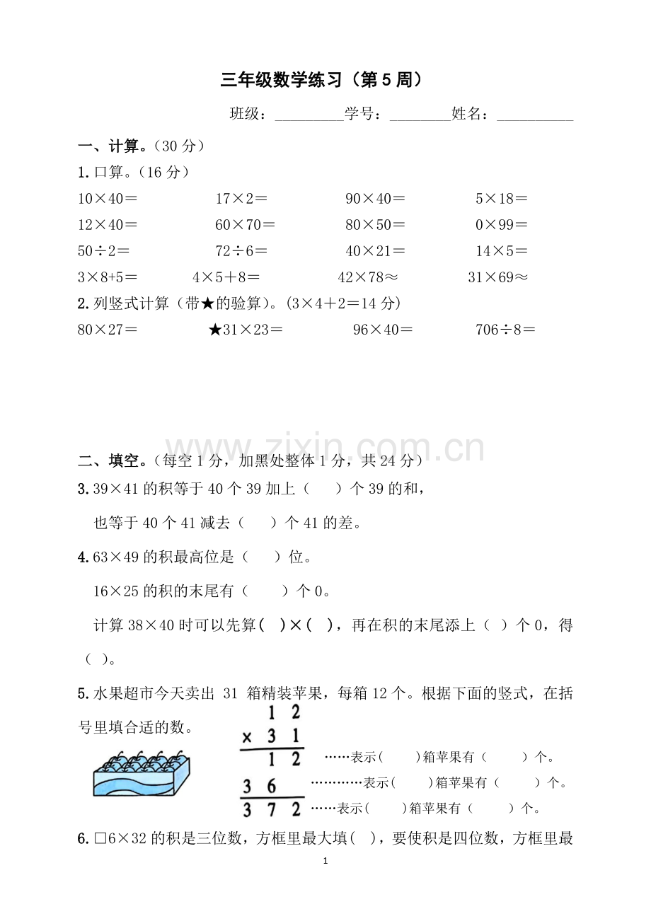 苏教版数学三年级下册第5周周练(无答案）.docx_第1页