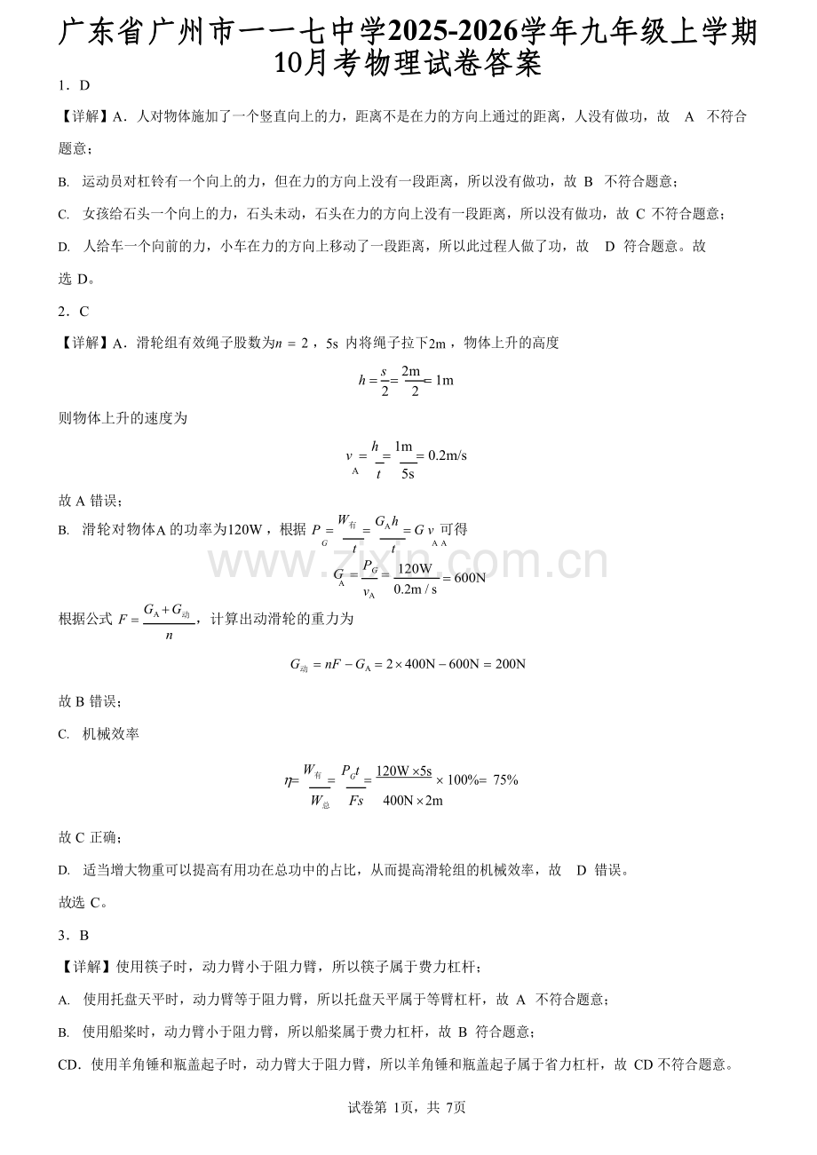 广东省广州市一一七中学2025-2026学年九年级上学期10月考物理试卷（解析版）.docx_第1页