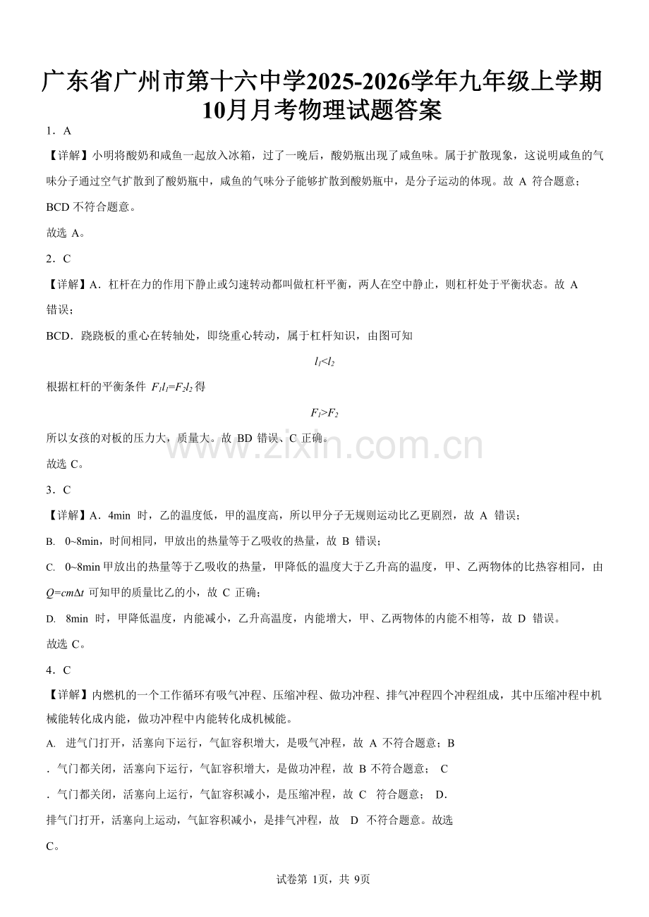 广东省广州市第十六中学2025-2026学年九年级上学期10月月考物理试题（解析版）.docx_第1页