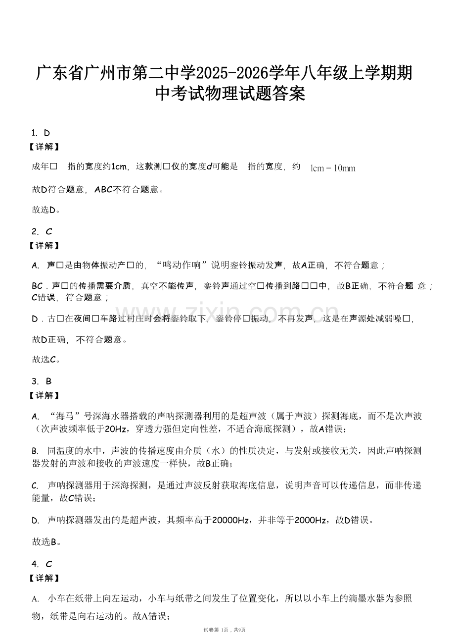 广东省广州市第二中学2025-2026学年八年级上学期期中考试物理试题（解析版）.docx_第1页