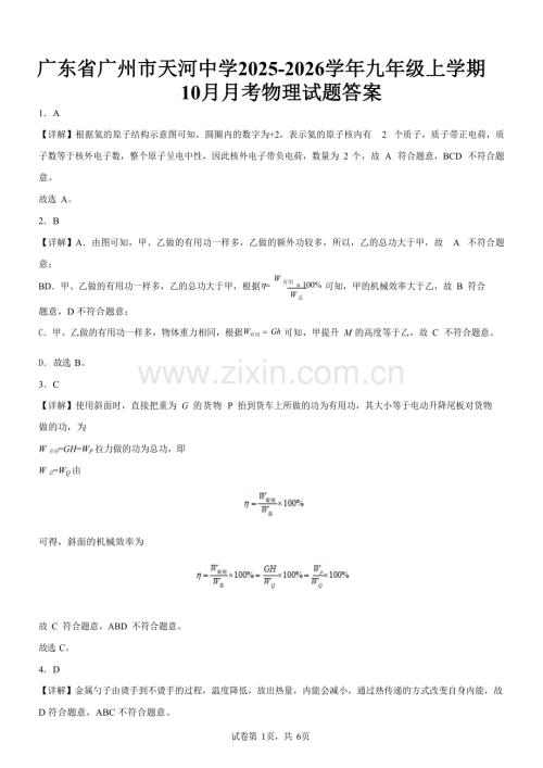 广东省广州市天河中学2025-2026学年九年级上学期10月月考物理试题（解析版）.docx