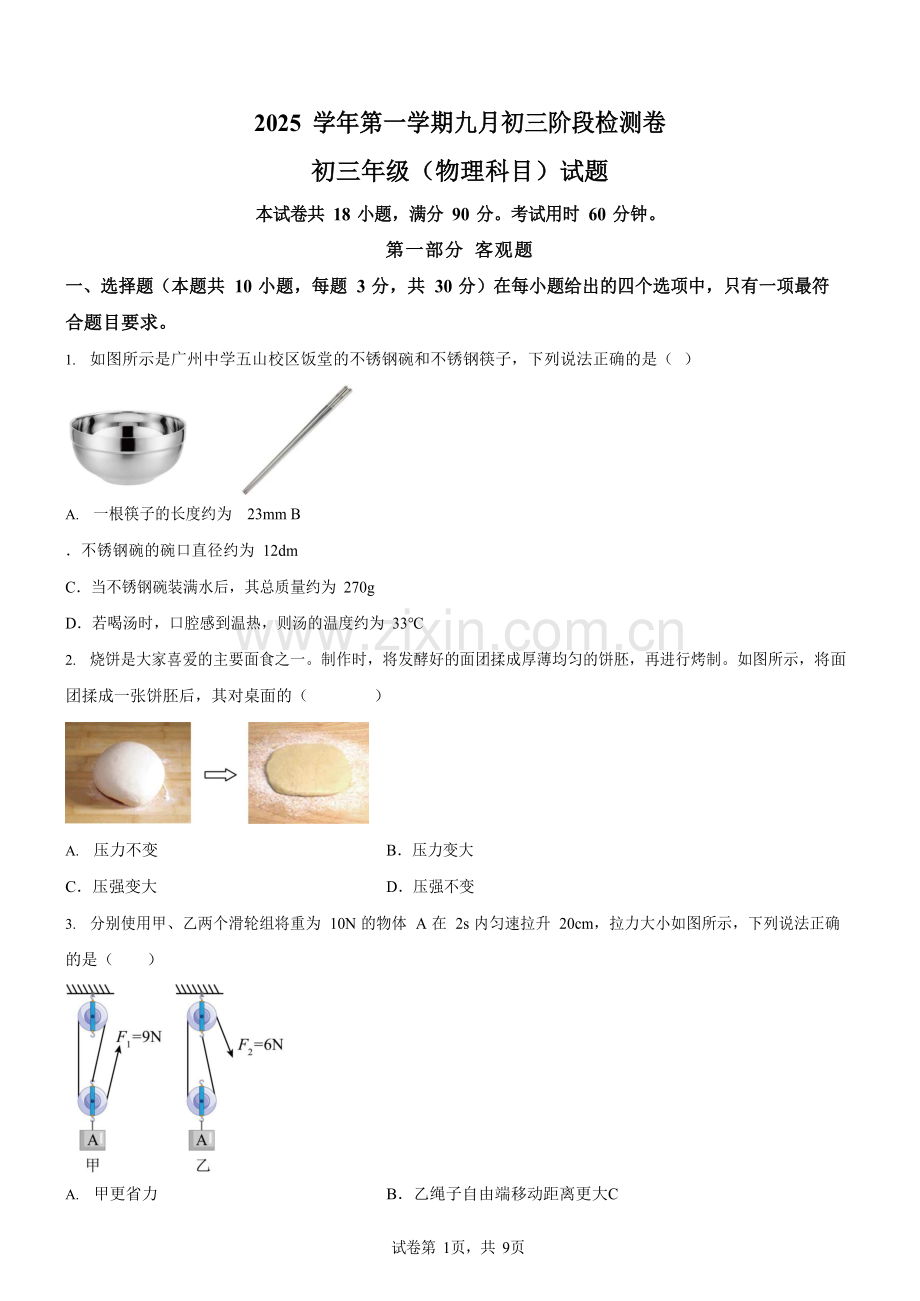 广东省广州市天河区汇景实验学校2025-2026学年九年级上学期9月月考物理试题（学生版）.docx_第1页