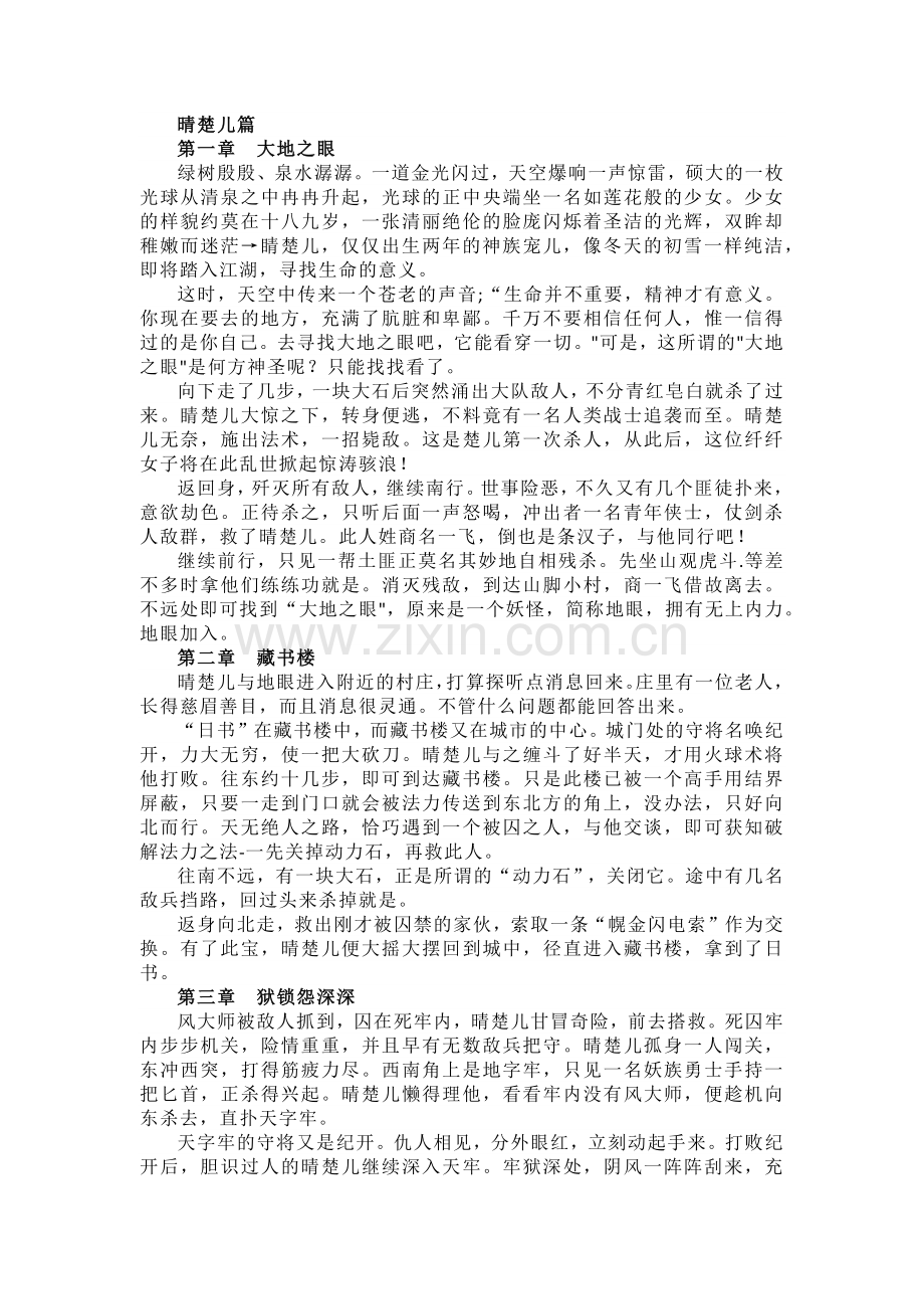 电脑游戏 春秋英雄传晴楚儿篇攻略.docx_第1页