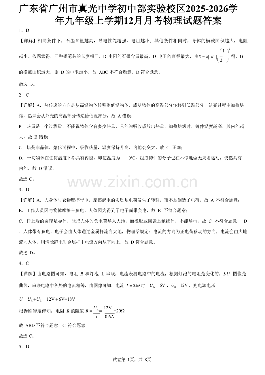 广东省广州市真光中学初中部实验校区2025-2026学年九年级上学期12月月考物理试题（解析版）.docx_第1页