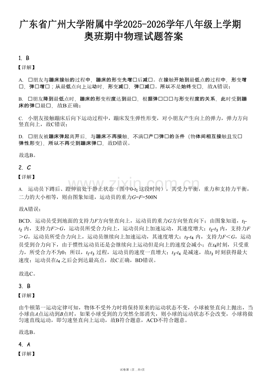 广东省广州大学附属中学2025-2026学年八年级上学期奥班期中物理试题（解析版）.docx_第1页