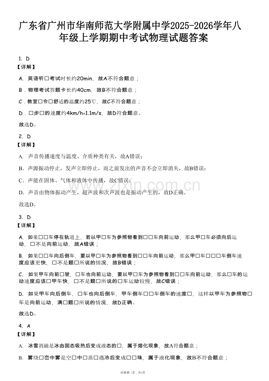 广东省广州市华南师范大学附属中学2025-2026学年八年级上学期期中考试物理试题（解析版）.docx_第1页