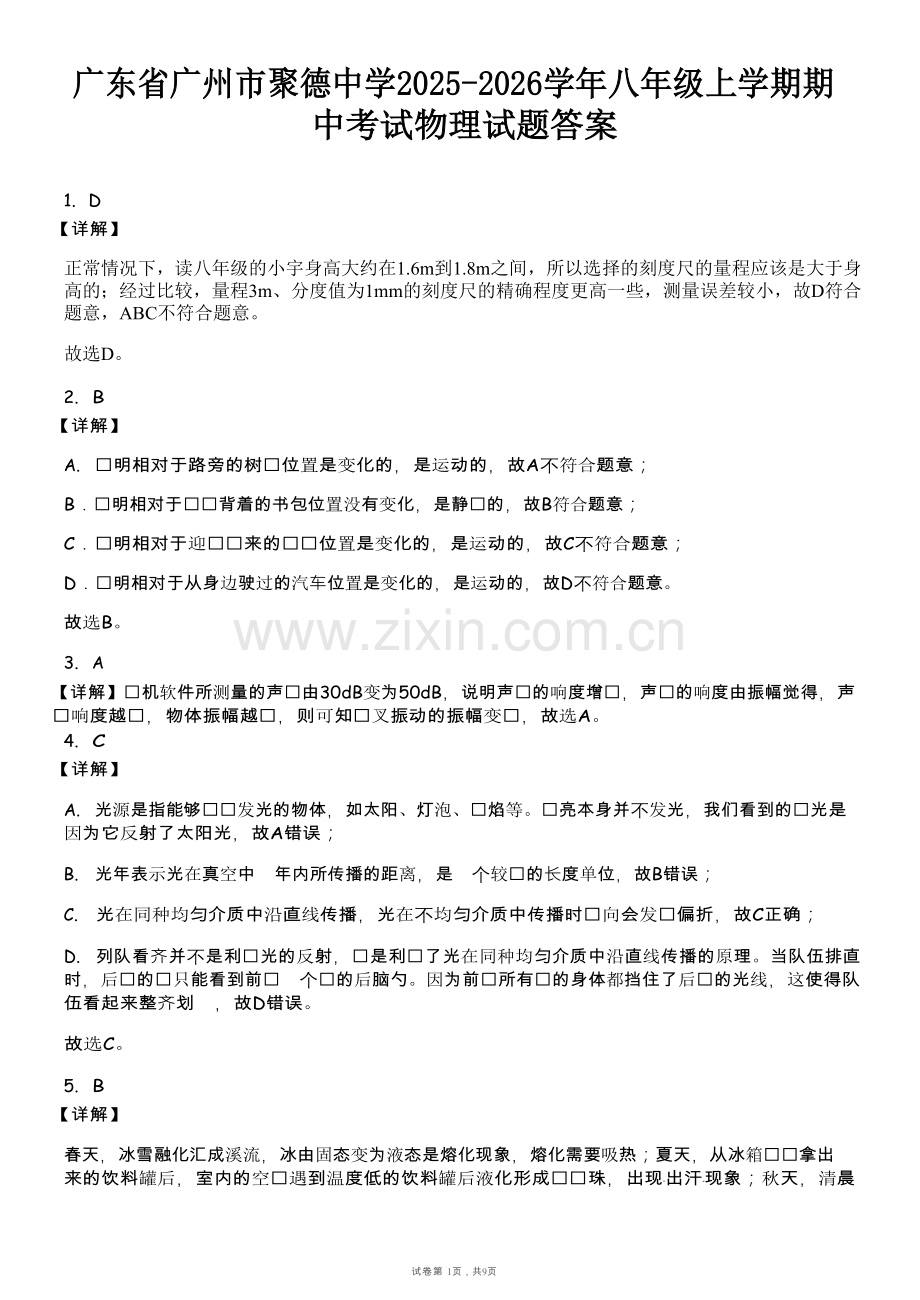 广东省广州市聚德中学2025-2026学年八年级上学期期中考试物理试题（解析版）.docx_第1页
