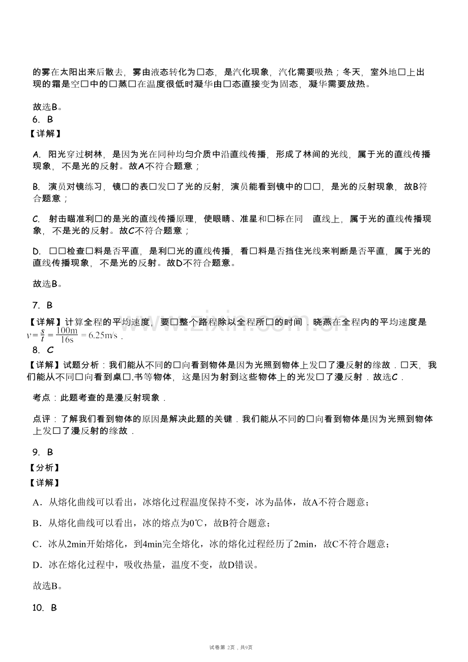 广东省广州市聚德中学2025-2026学年八年级上学期期中考试物理试题（解析版）.docx_第2页
