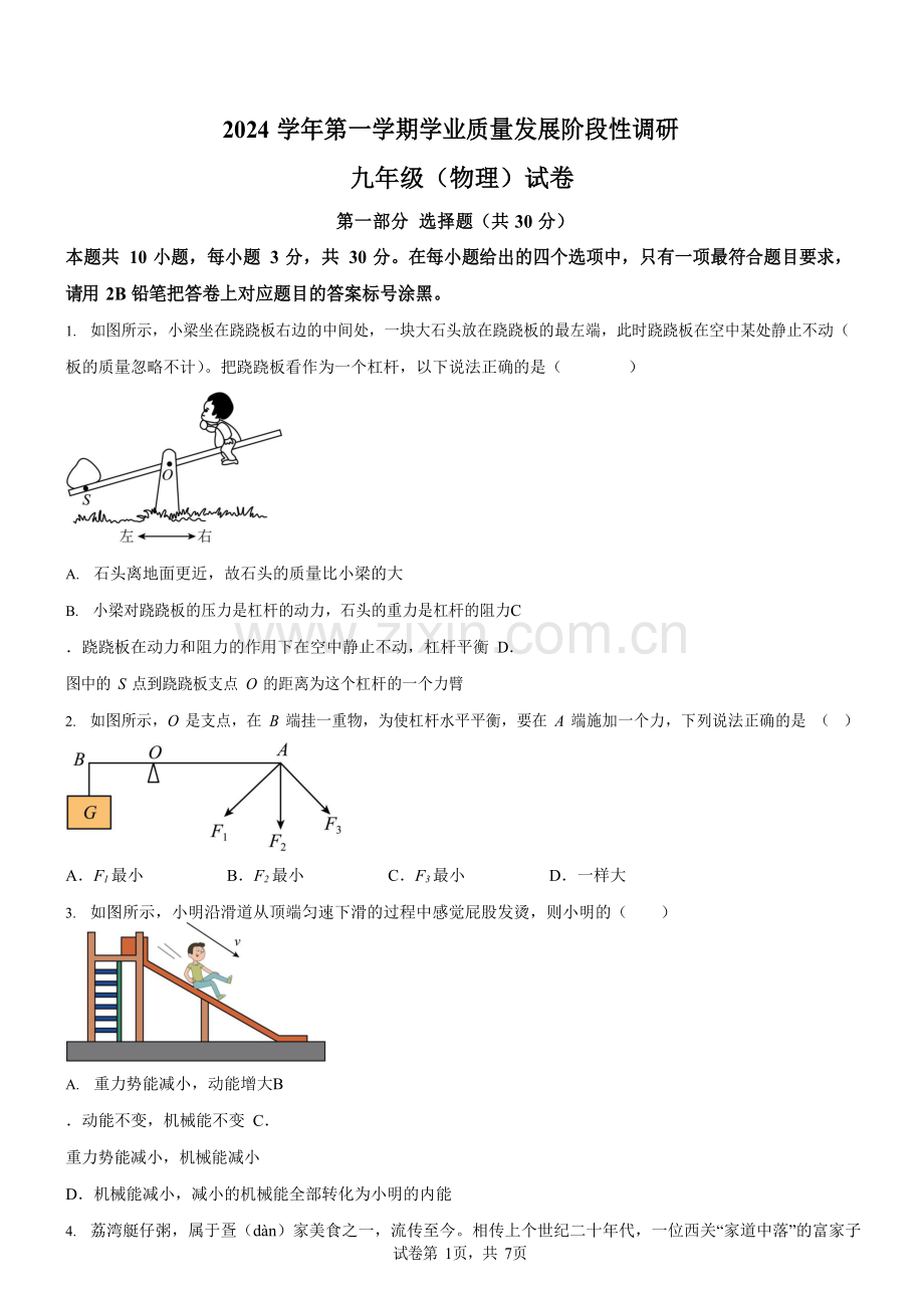 广东省广州市海珠区第六中学2024-2025学年九年级上学期月考测试物理试卷（学生版）.docx_第1页