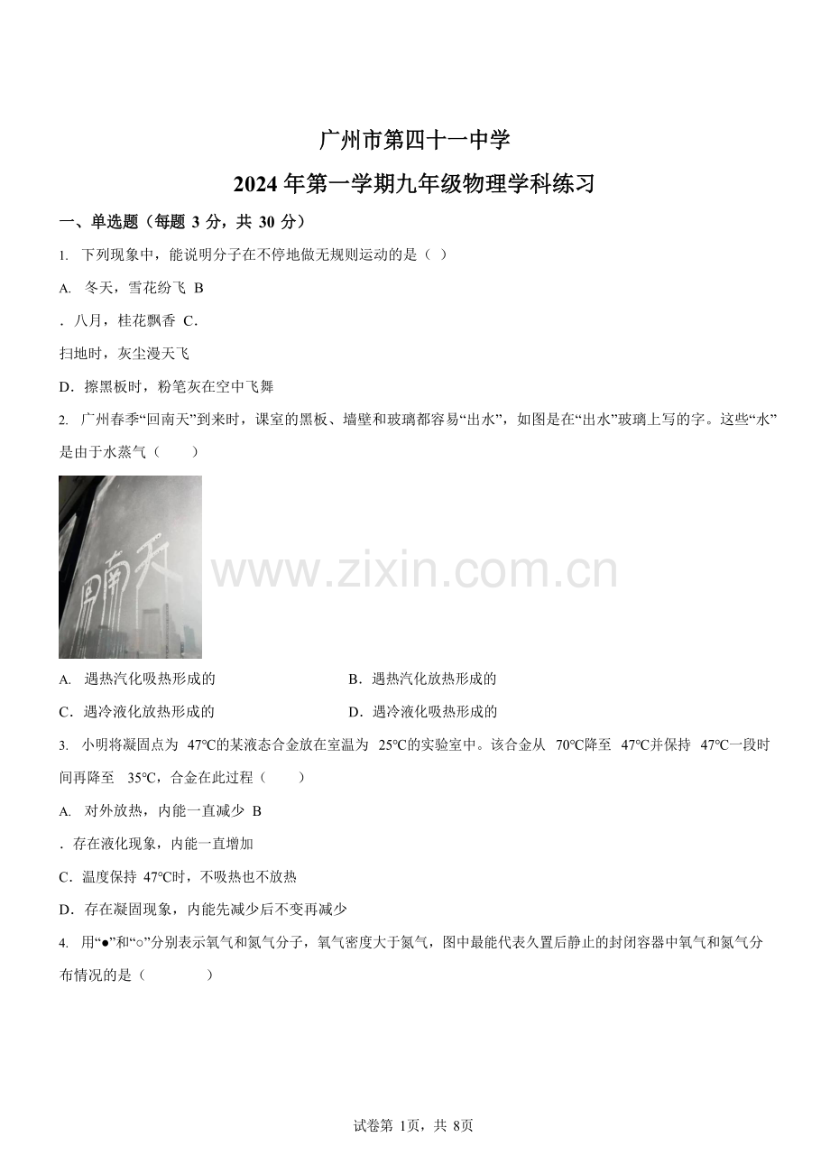 广东省广州市海珠区第四十一中学2024-2025学年九年级上学期月考物理测试试卷（学生版）.docx_第1页