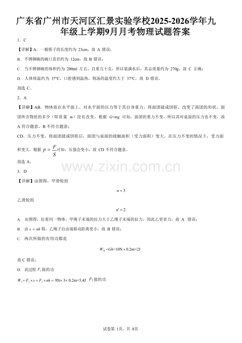 广东省广州市天河区汇景实验学校2025-2026学年九年级上学期9月月考物理试题（解析版）.docx_第1页