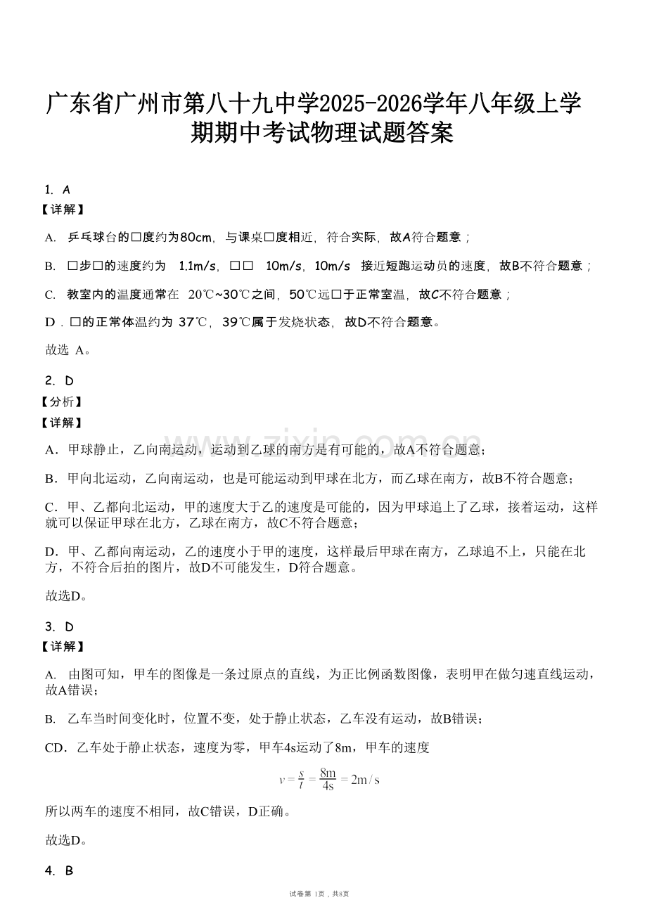 广东省广州市第八十九中学2025-2026学年八年级上学期期中考试物理试题（解析版）.docx_第1页
