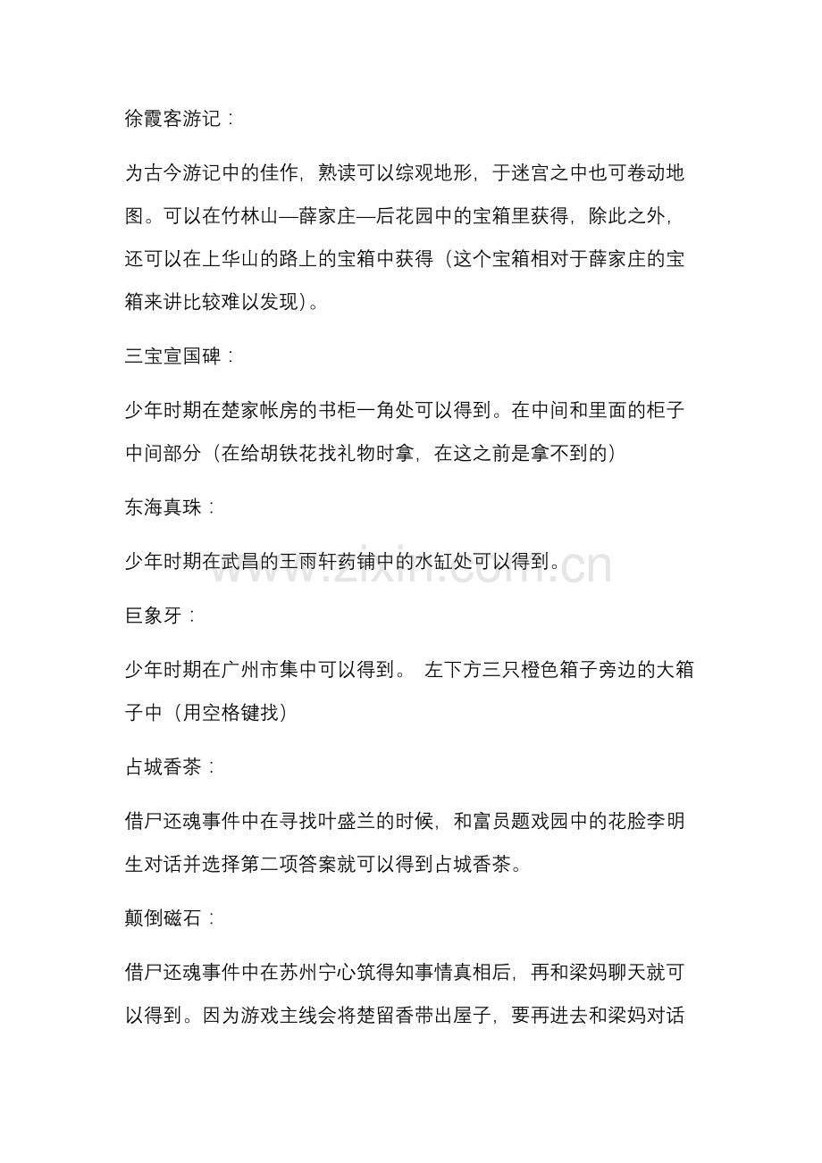 楚留香新传桃花传奇 宝物获取方法.docx_第1页