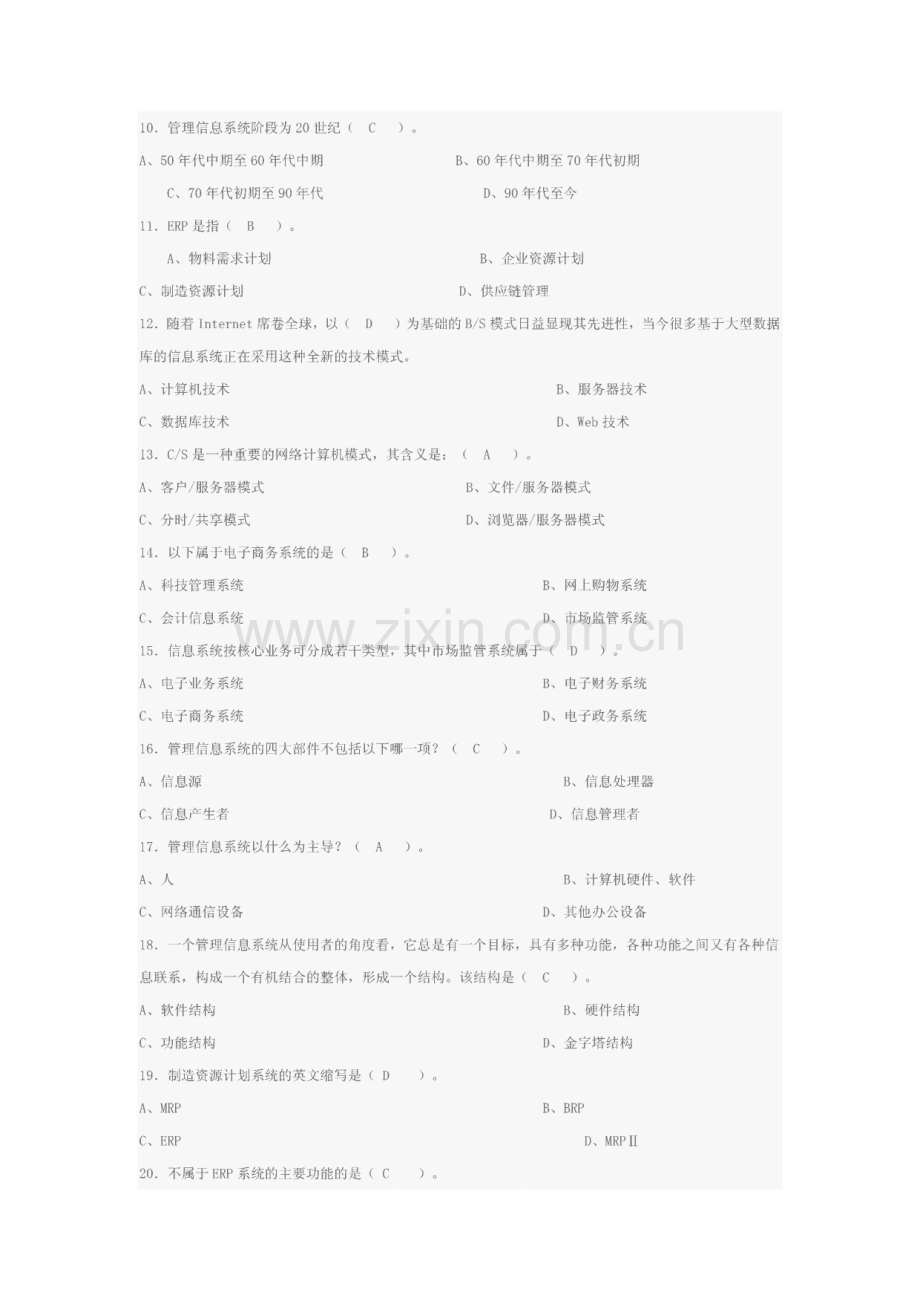 信息系统开发与管理复习题库.pdf_第2页