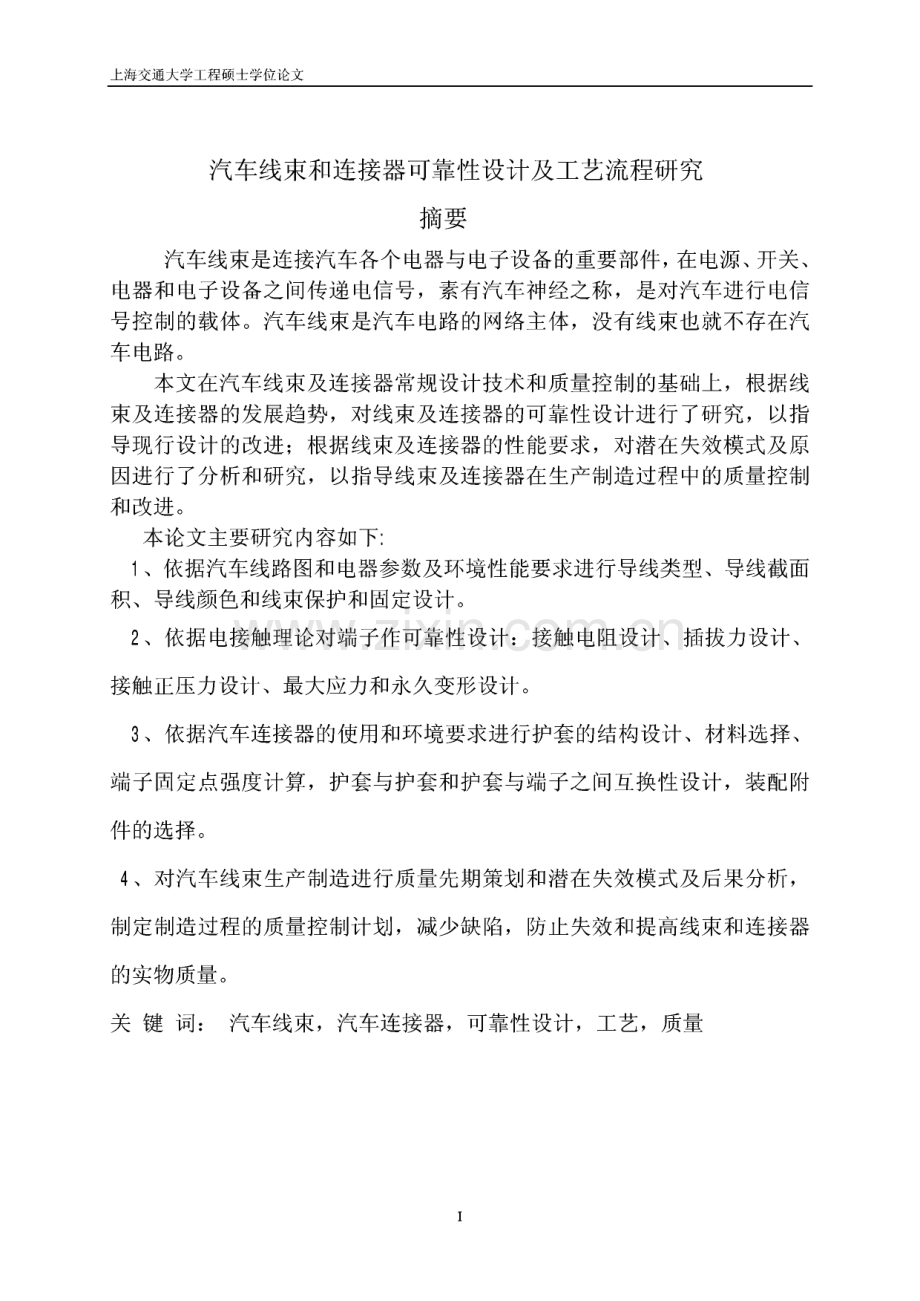 汽车线束和连接器可靠性设计及工艺流程研究.pdf_第1页