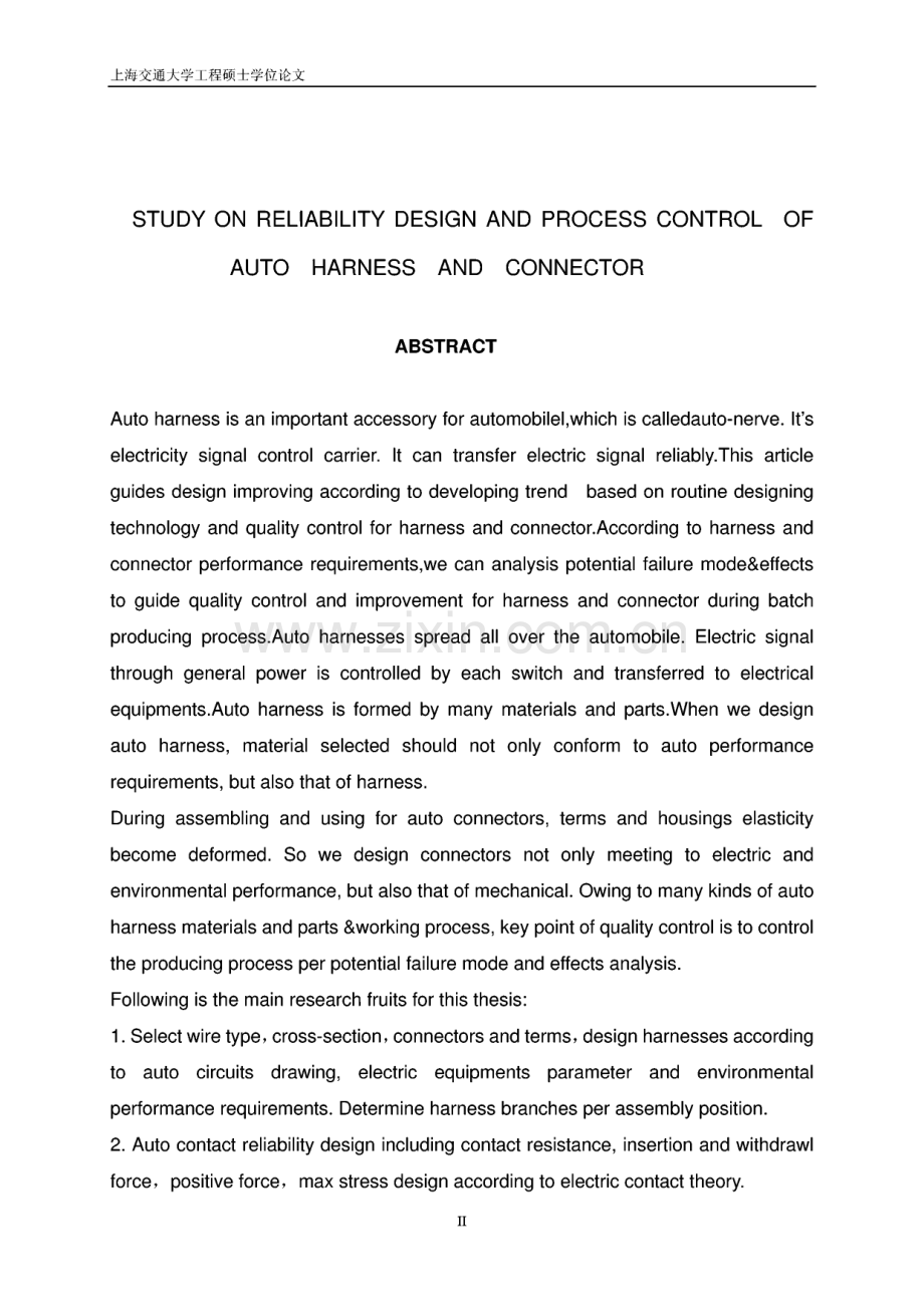 汽车线束和连接器可靠性设计及工艺流程研究.pdf_第2页